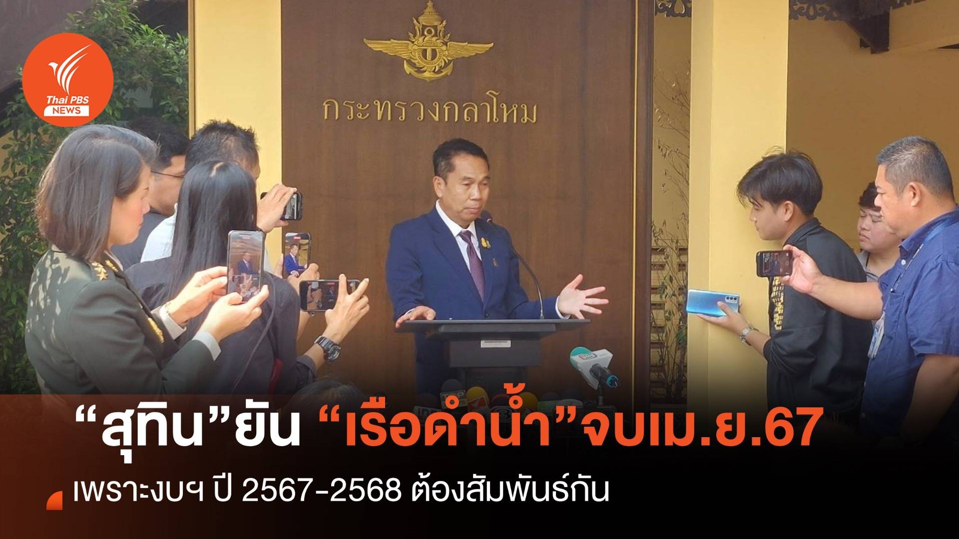 "สุทิน" ระบุเร่งตัดสิน "เรือดำน้ำ" ให้จบ เม.ย.นี้