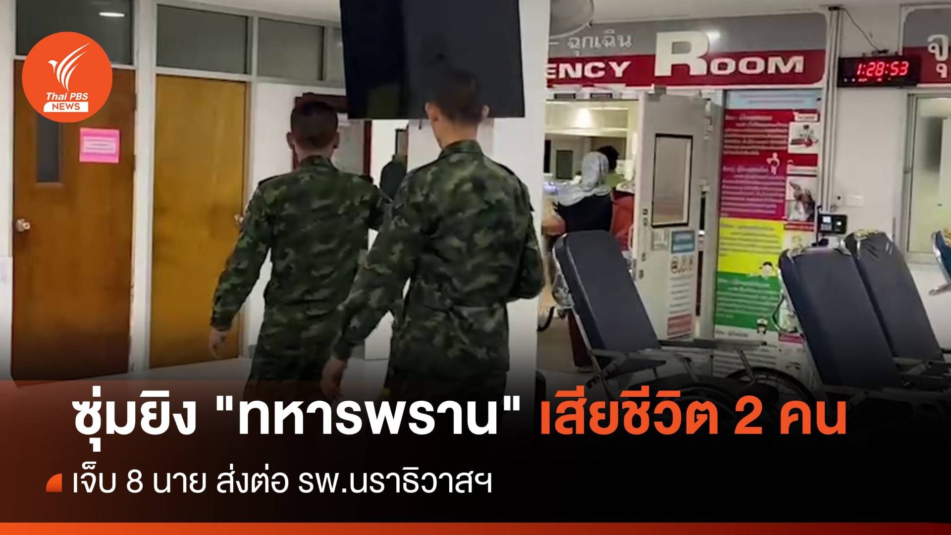 ซุ่มยิง "ทหารพราน" นราธิวาส เสียชีวิต 2 เจ็บ 8 นาย