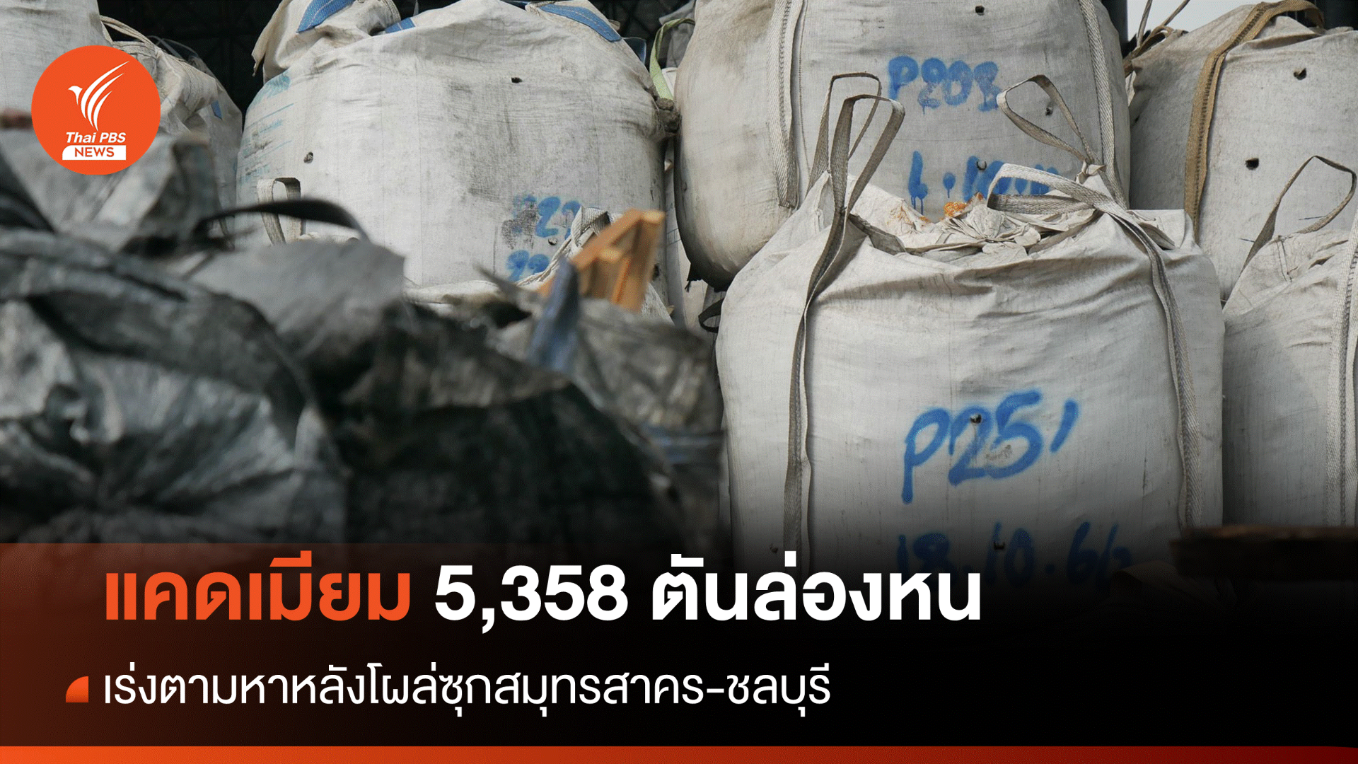 เร่งตามหา "แคดเมียม" 5,358 ตันยังล่องหนไม่รู้ซุกที่ไหน
