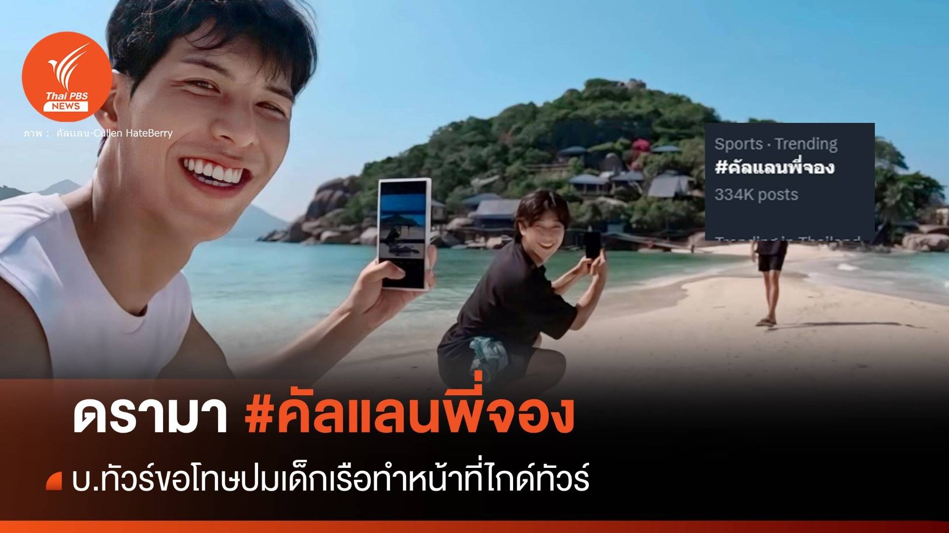 ปมดรามา เด็กเรือ-ไกด์หญิง พา "คัลแลนพี่จอง" เที่ยวชุมพร