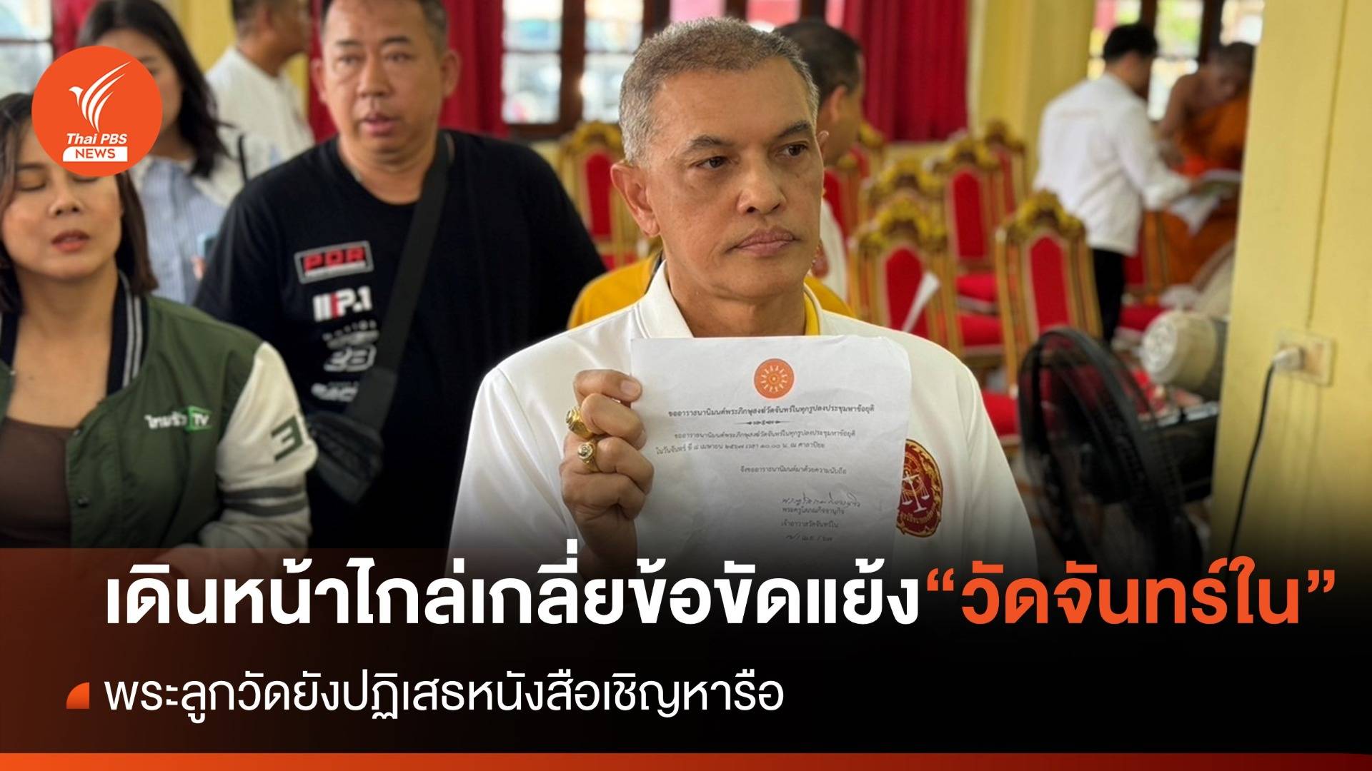 พระลูกวัดไม่ร่วมหารือยุติข้อขัดแย้งใน "วัดจันทร์ใน"