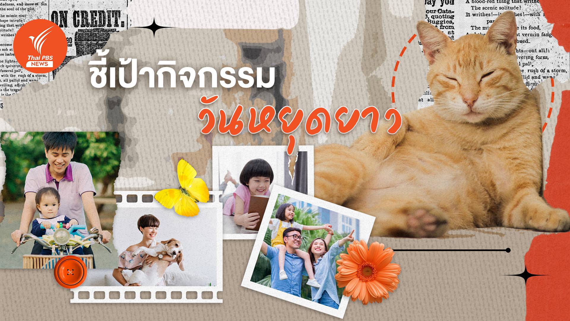 "สงกรานต์ 67" ชี้เป้ากิจกรรมวันหยุด ใช้เวลาอย่าง "คุ้มค่า"