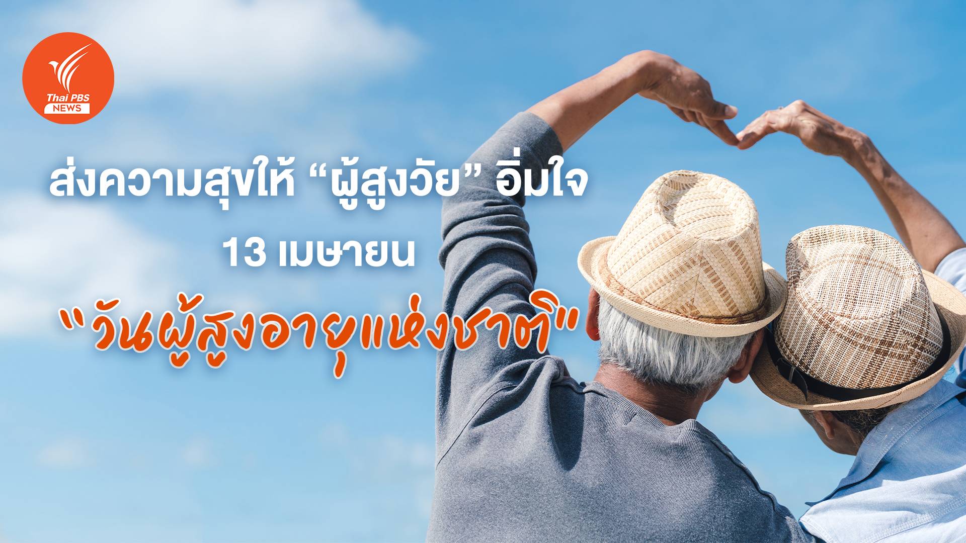 ส่งความสุขให้ "ผู้สูงวัย" อิ่มใจ 13 เมษายน "วันผู้สูงอายุแห่งชาติ"