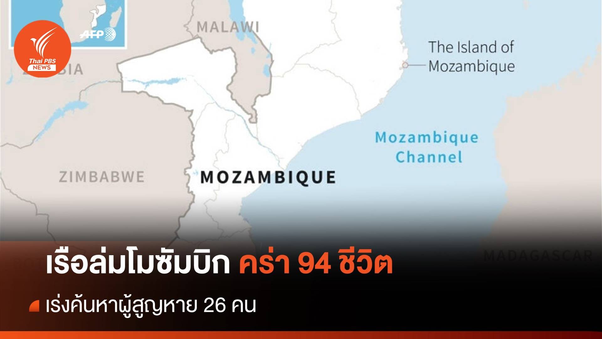 เรือล่มโมซัมบิกคร่า 94 ชีวิตสูญหาย 26 คน