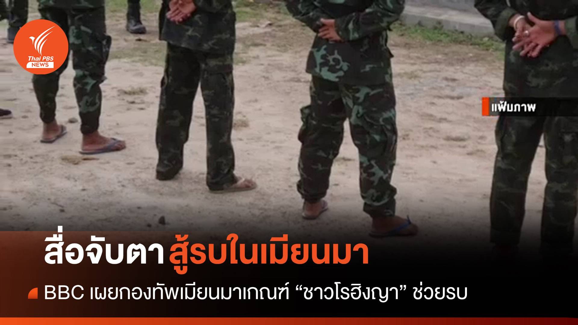 BBC เผยกองทัพเมียนมาเกณฑ์ "ชาวโรฮิงญา" รบกลุ่มติดอาวุธ