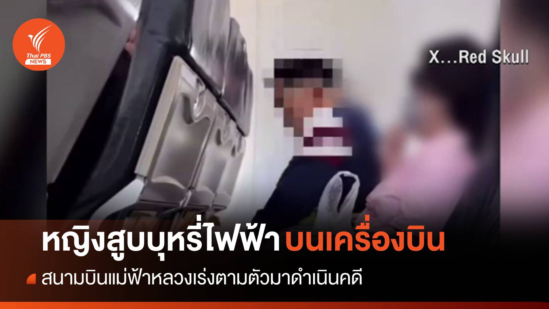 ตามตัวดำเนินคดี! หญิงสูบบุหรี่ไฟฟ้าบนเครื่องบิน