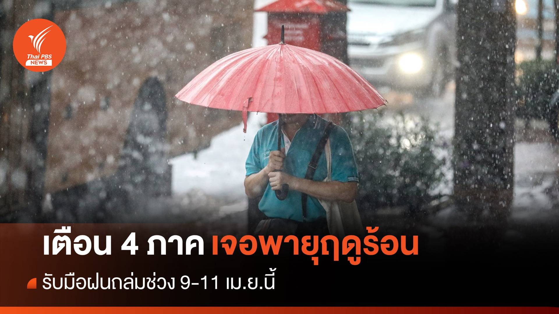 เตือน 4 ภาครับมือ "พายุฤดูร้อน" ถล่มช่วง 9-11 เม.ย.นี้