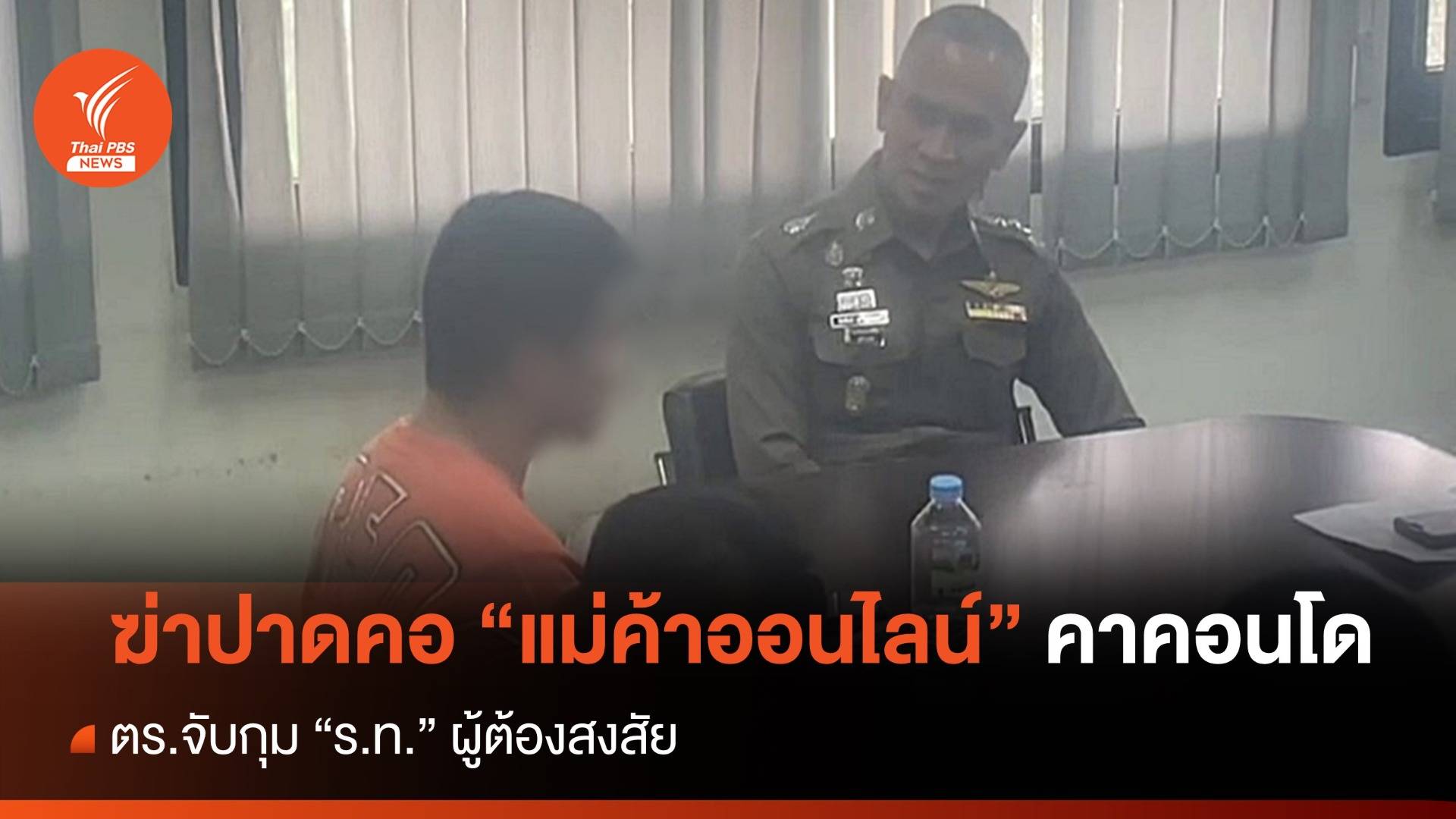 รวบ "ร.ท." ต้องสงสัยฆ่าปาดคอ "แม่ค้าออนไลน์" คาคอนโด