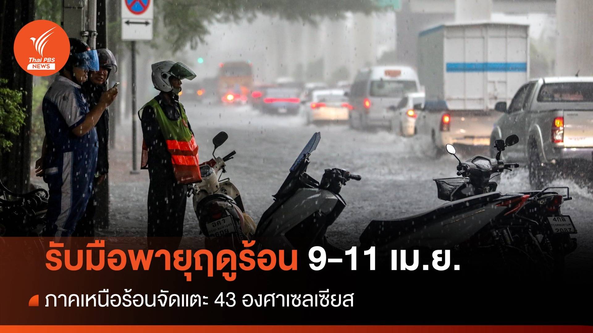 สภาพอากาศวันนี้ เตือนพายุฤดูร้อน-ลมกระโชกแรง 9-11 เม.ย.