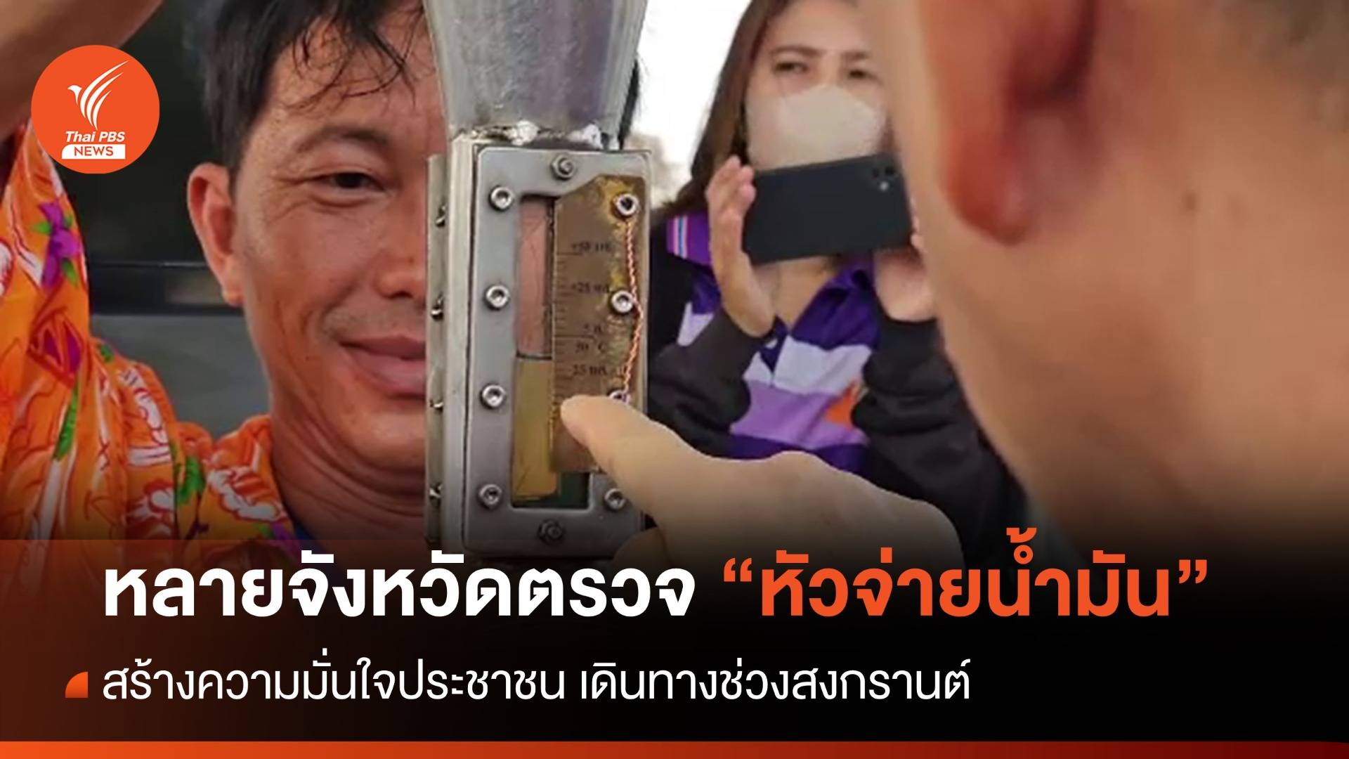 หลายจังหวัดลงพื้นที่ตรวจหัวจ่ายน้ำมัน สร้างความมั่นใจ ปชช.เดินทางช่วงสงกรานต์