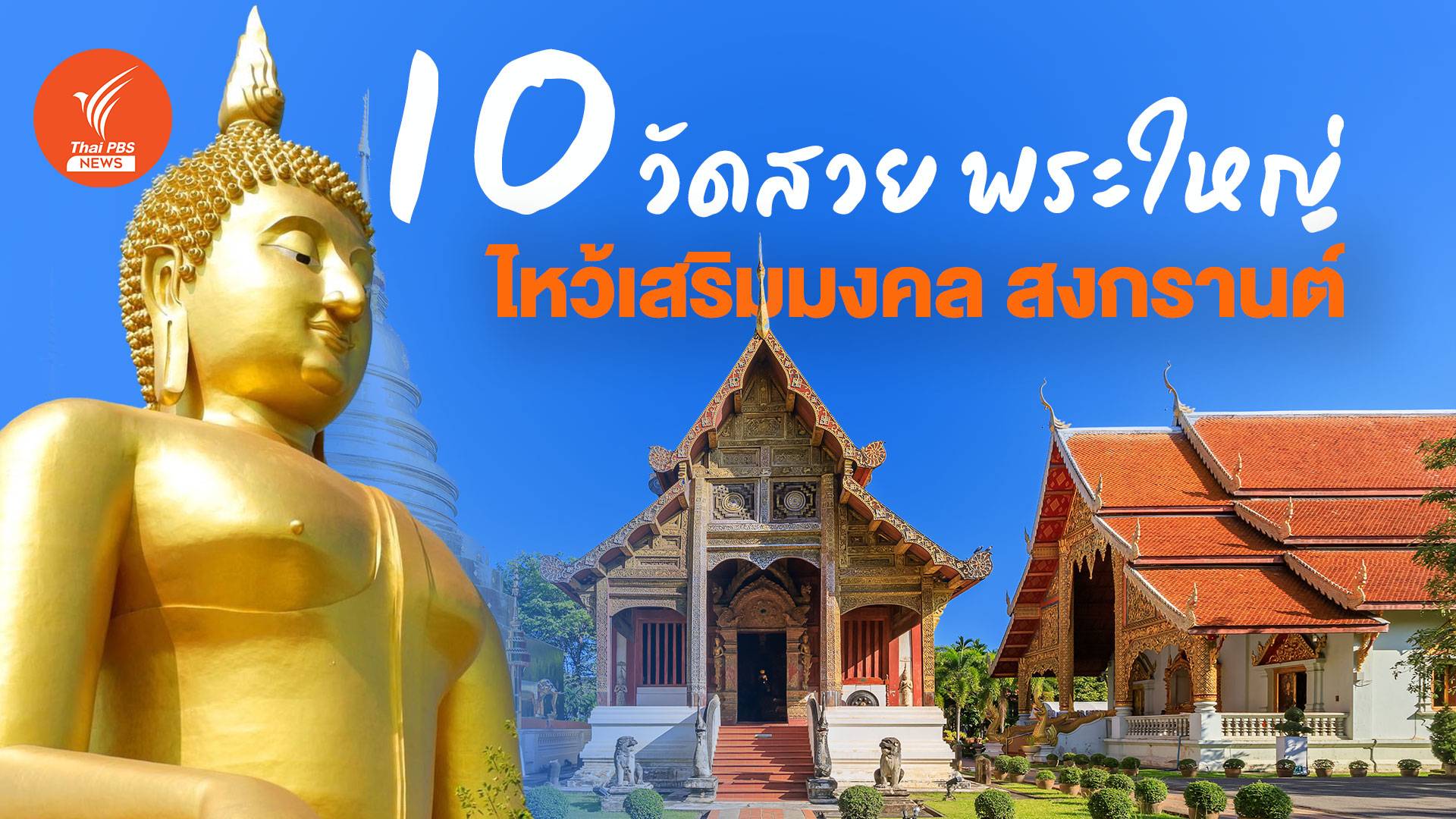เสริมมงคลวันสงกรานต์ “ไหว้พระ 10 วัด” เริ่มต้นฉ่ำๆ รับปีใหม่ไทย