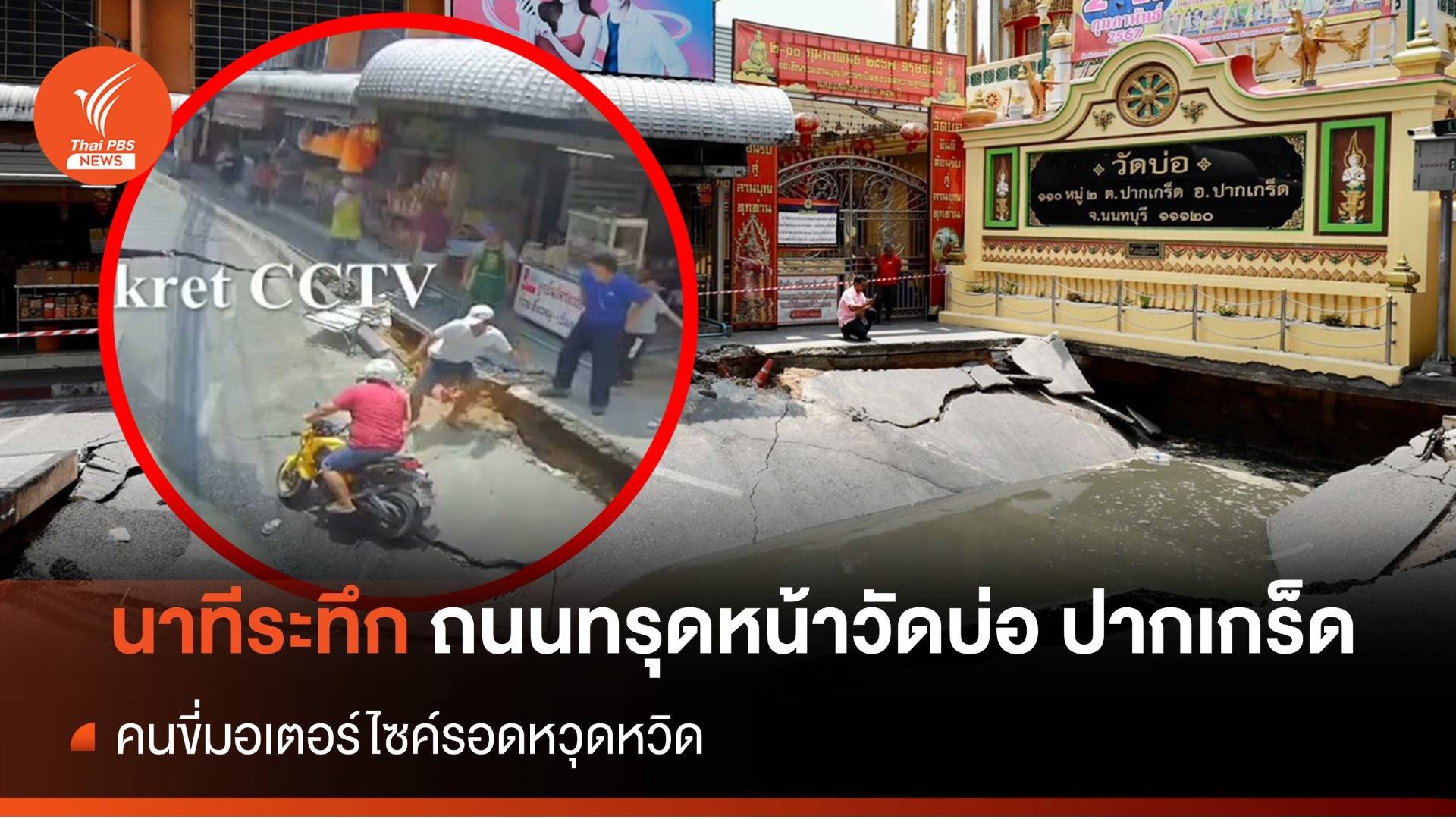 นาทีระทึก ถนนทรุดหน้าวัดบ่อ ปากเกร็ด คนขี่มอเตอร์ไซค์รอดหวุดหวิด