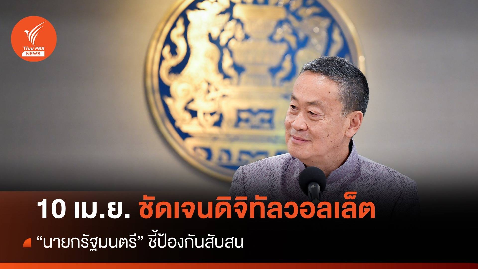 "นายกรัฐมนตรี" ย้ำ 10 เม.ย.นี้ ชัดเจนเรื่องเงินดิจิทัลวอลเล็ต