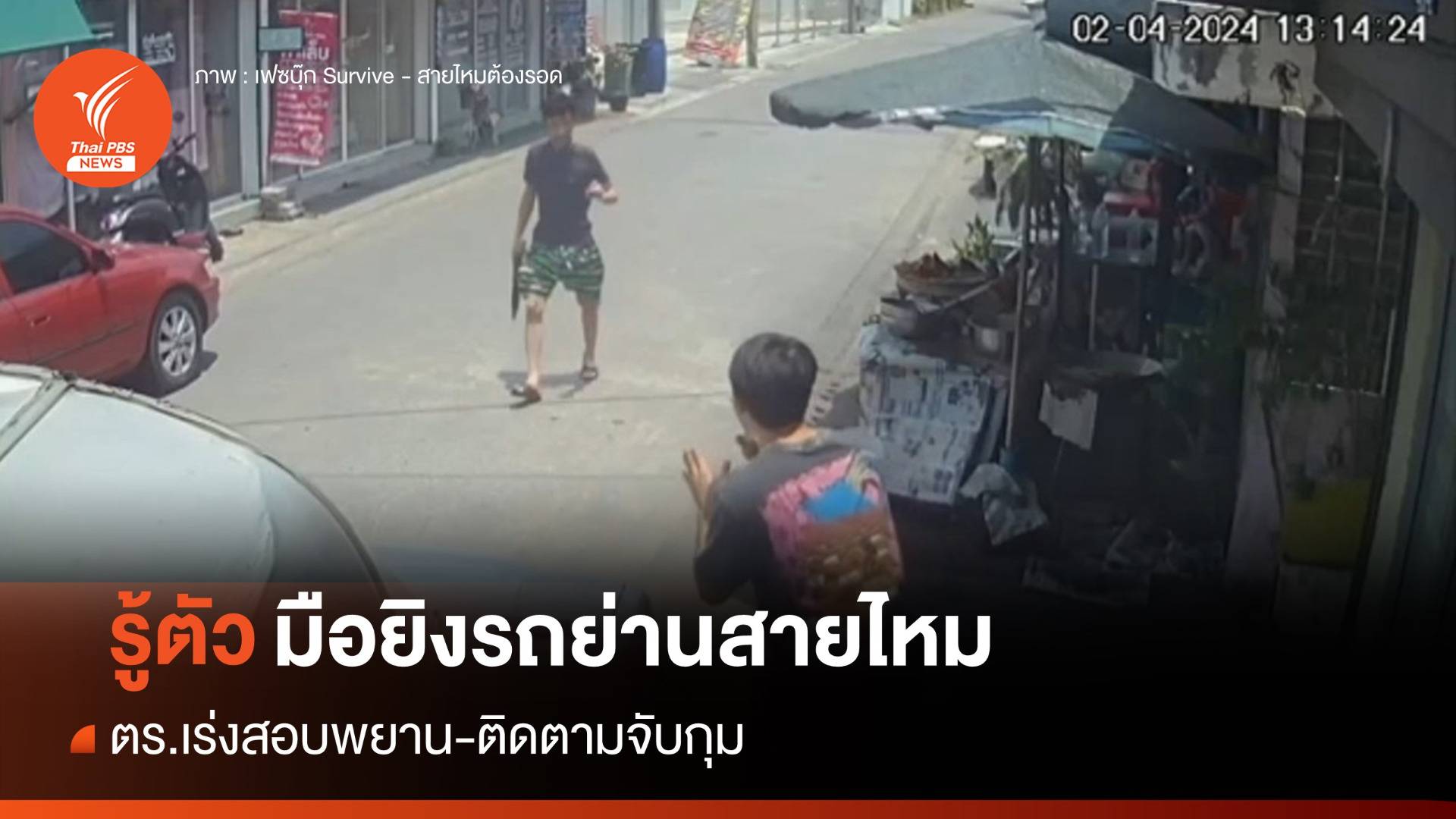 รู้ตัว! มือยิงรถชาวบ้านย่านสายไหม เร่งสอบพยาน-ติดตามจับกุม