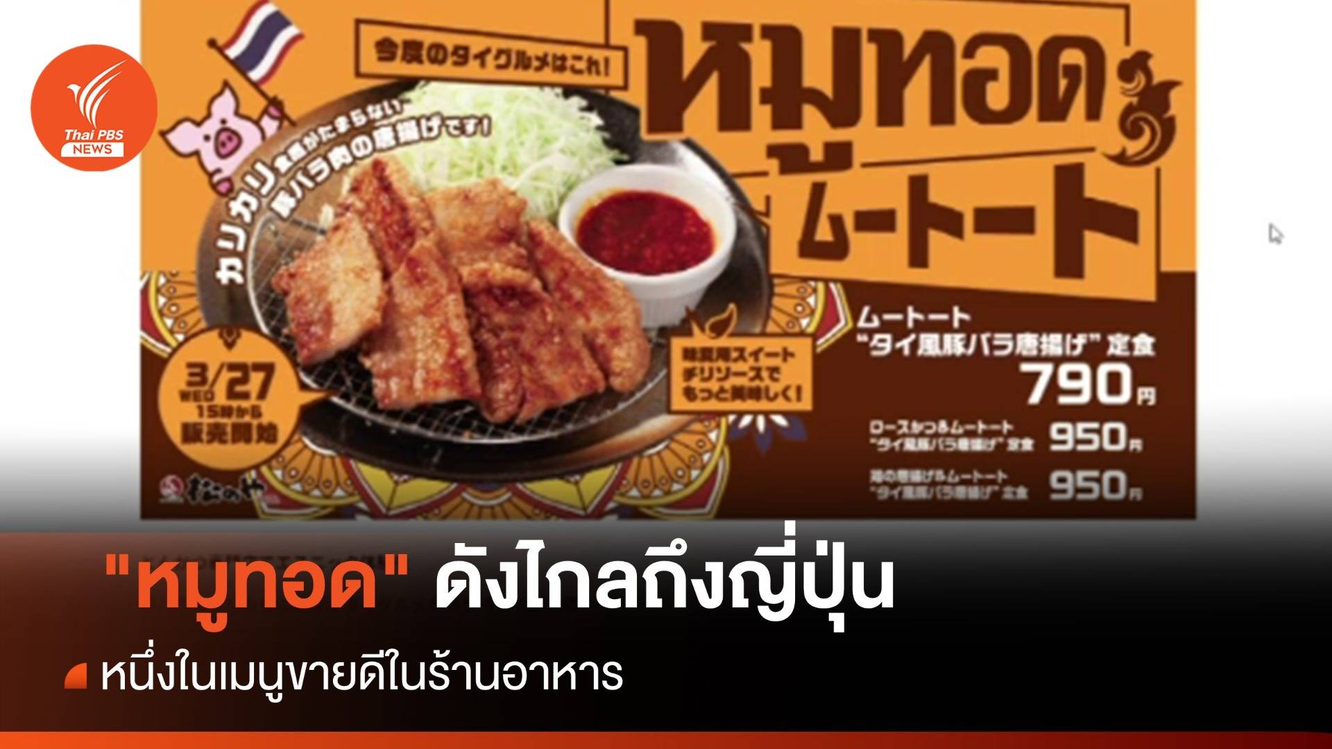 ดังไกลถึงญี่ปุ่น ร้านอาหารเปิดตัวเมนู "หมูทอด"