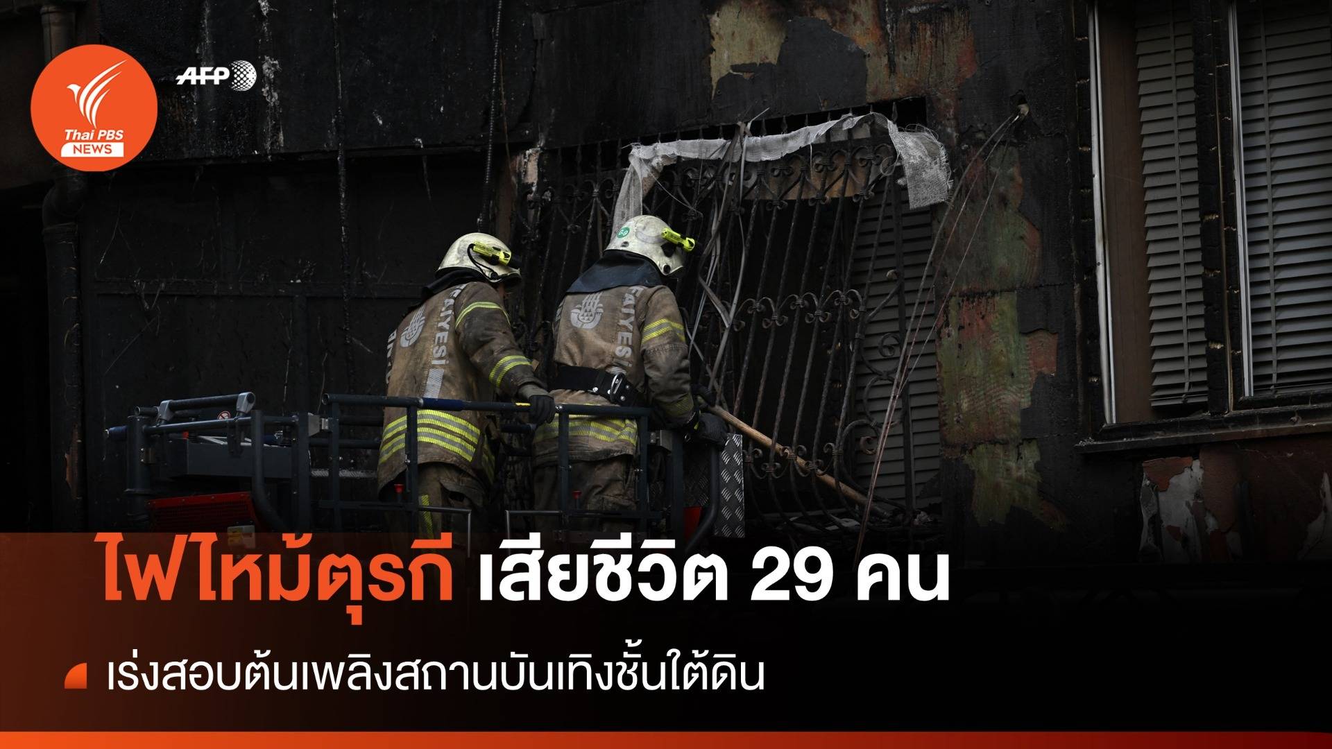 ตุรกีสอบเหตุเพลิงไหม้สถานบันเทิงชั้นใต้ดิน เสียชีวิต 29 คน