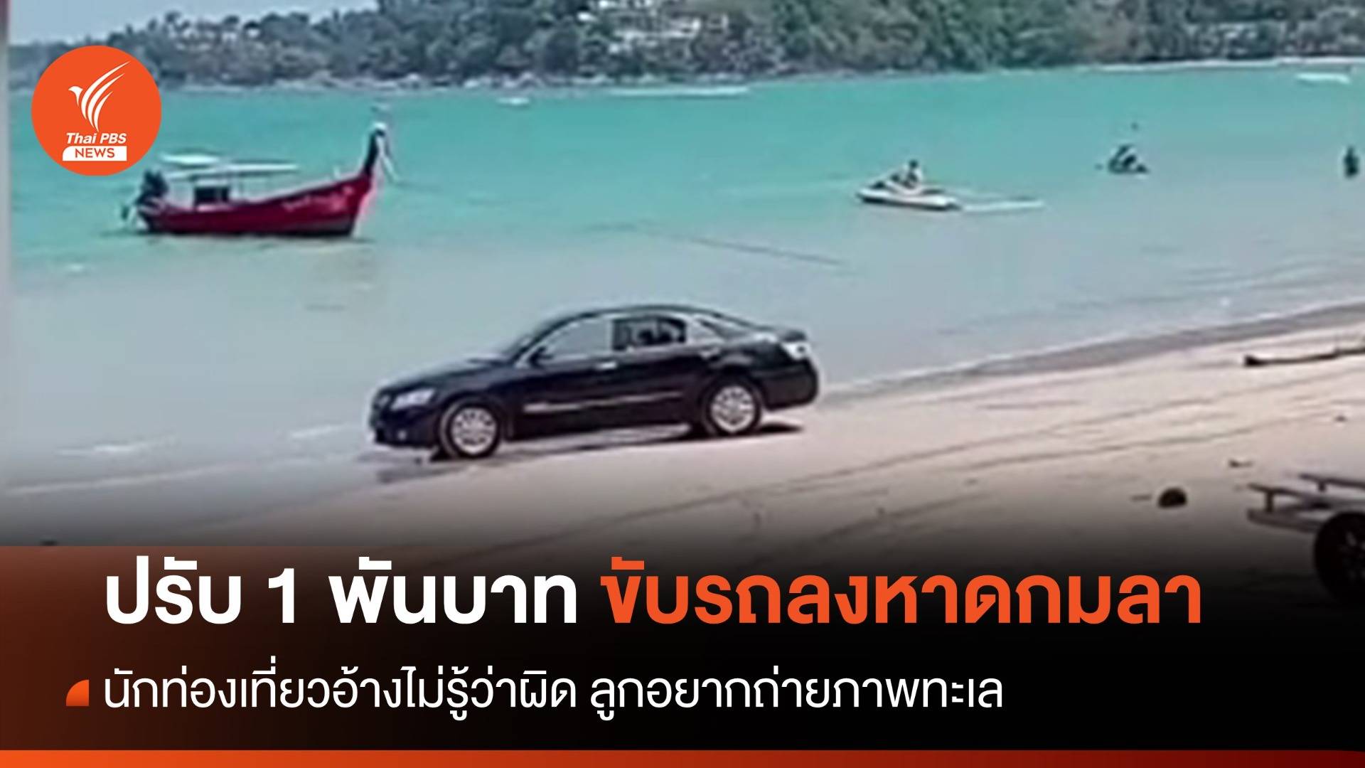 ปรับ 1 พัน นักท่องเที่ยวขับรถลงหาดกมลา อ้างลูกอยากถ่ายภาพทะเล