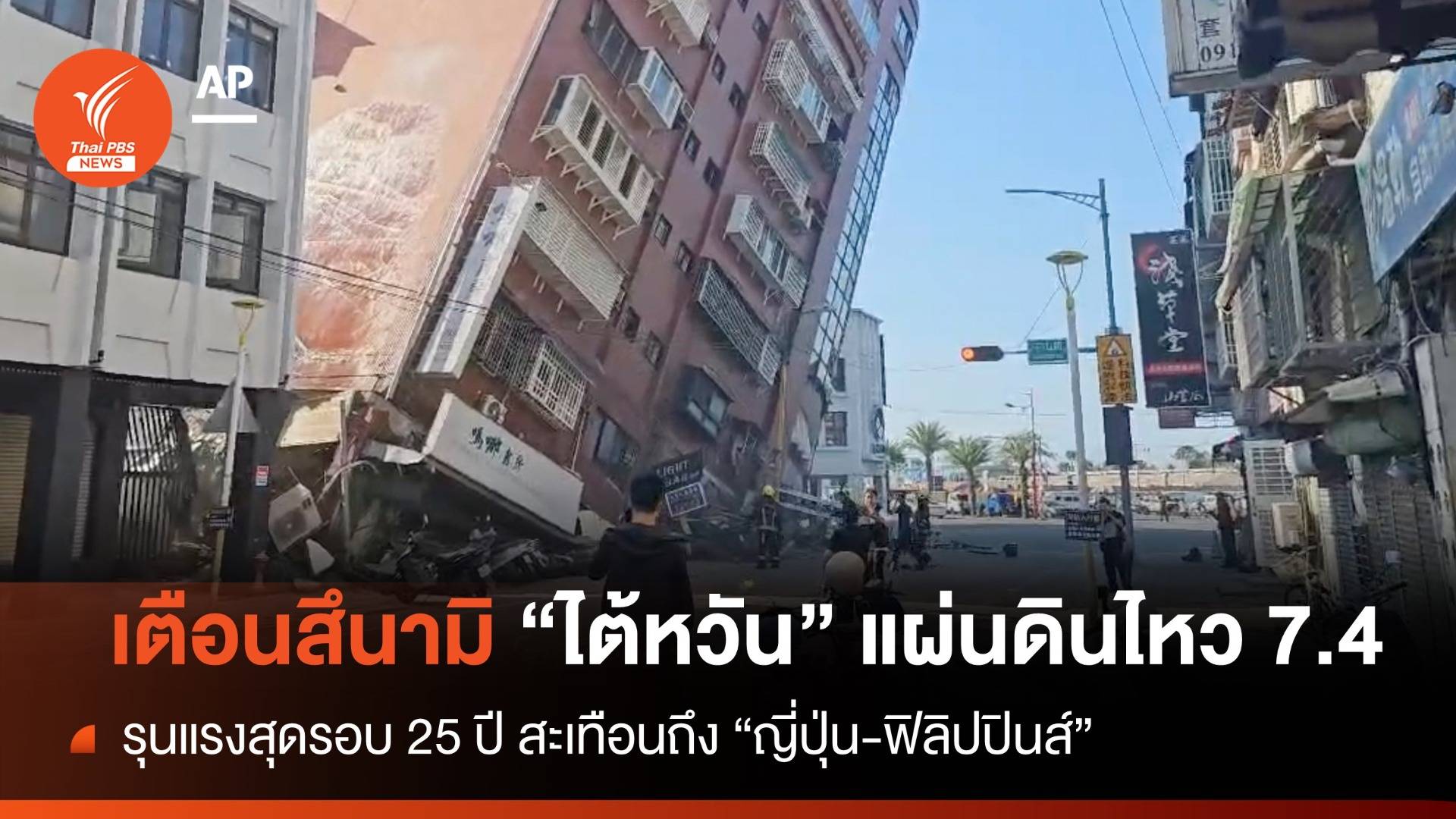 เตือนสึนามิ! ไต้หวันแผ่นดินไหว 7.4 รุนแรงสุดรอบ 25 ปี