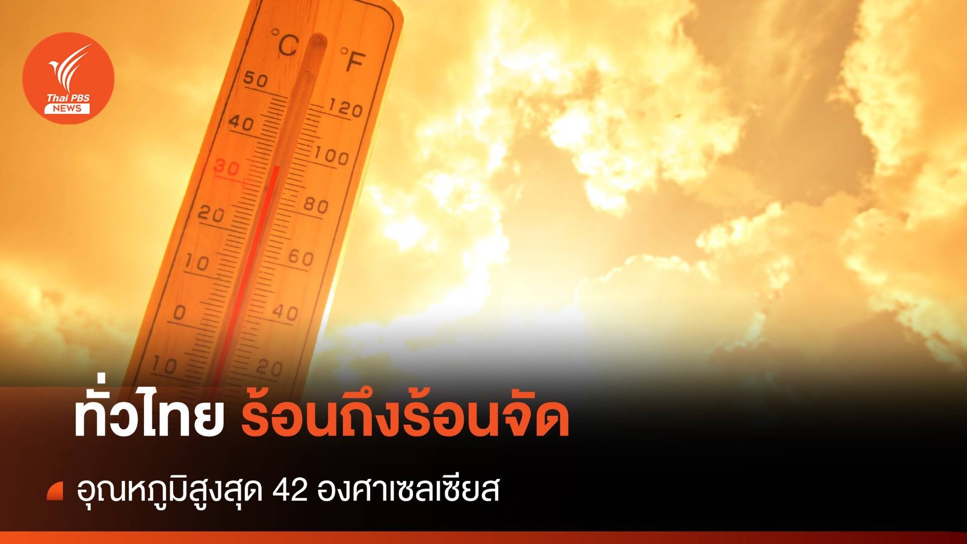 สภาพอากาศวันนี้ ทั่วไทยร้อนถึงร้อนจัด อุณหภูมิสูงสุด 42 องศาฯ
