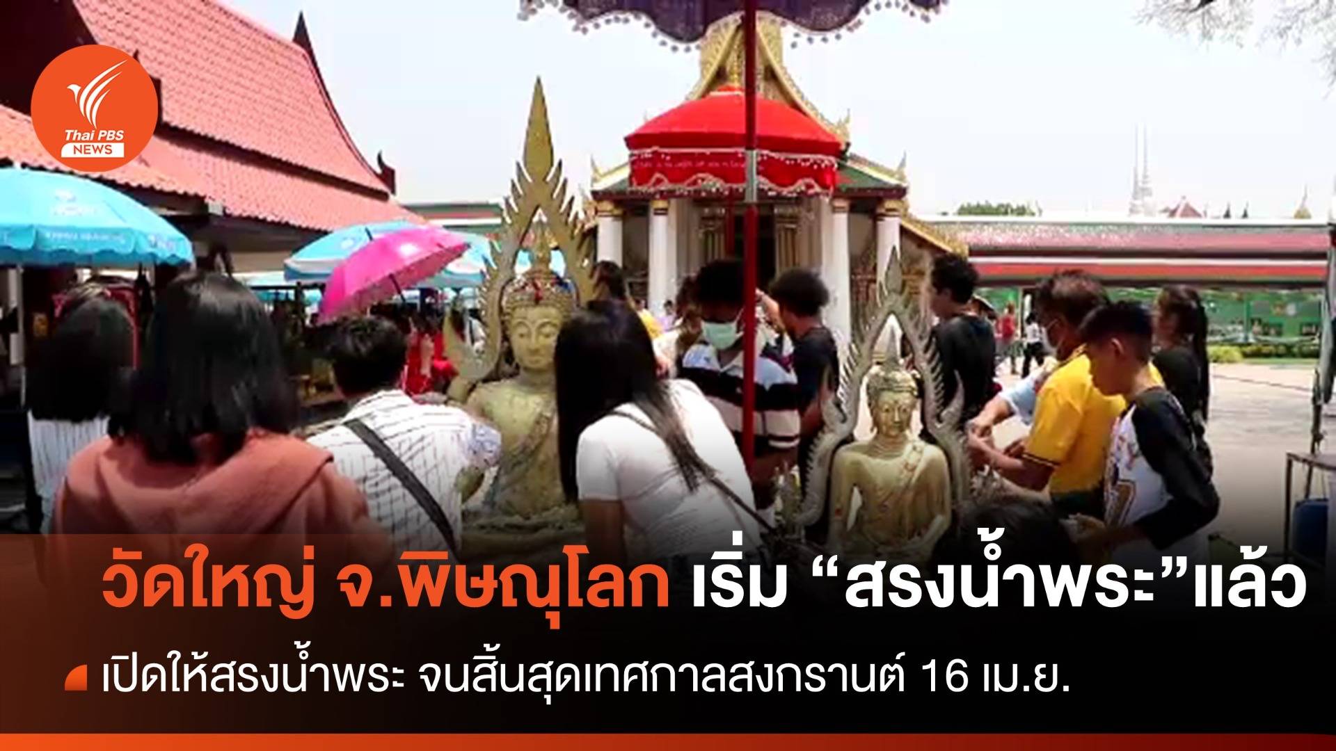 วัดพระศรีฯ จ.พิษณุโลก เริ่มจัดพิธีสรงน้ำพระ แล้ว