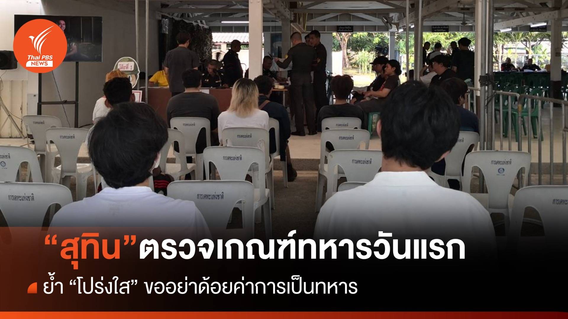"สุทิน" ตรวจเกณฑ์ทหารวันแรก ย้ำ "โปร่งใส" ขออย่าด้อยค่าการเป็นทหาร