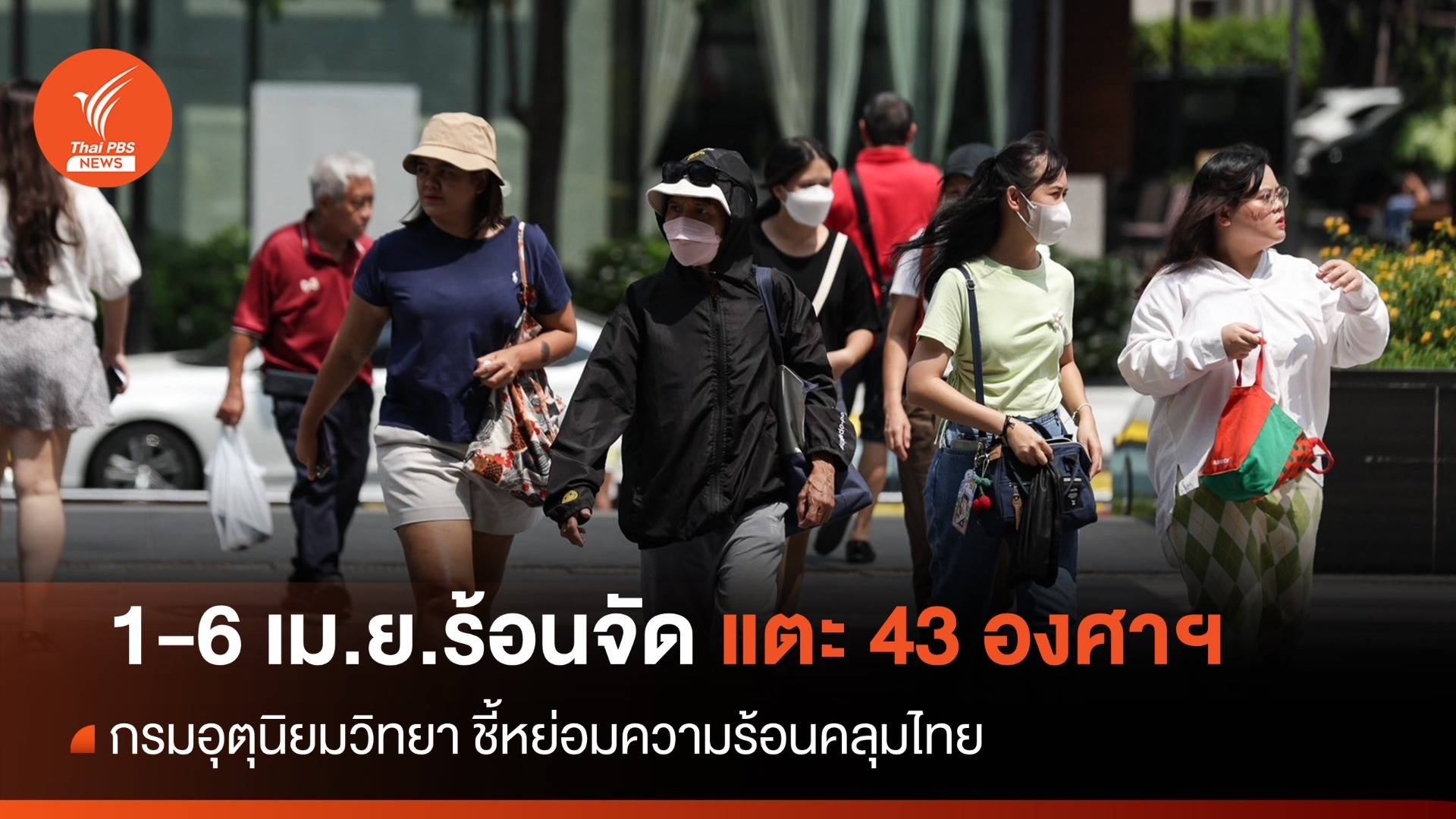 หย่อมความร้อนคลุมไทย 7 วันร้อนจัดแตะ 43 องศาฯ