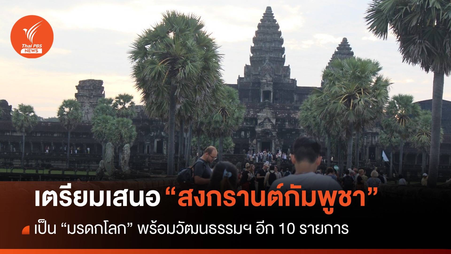 “กัมพูชา” เล็งเสนอ “สงกรานต์กัมพูชา” เป็นมรดกโลก พร้อมอีก 10 รายการ