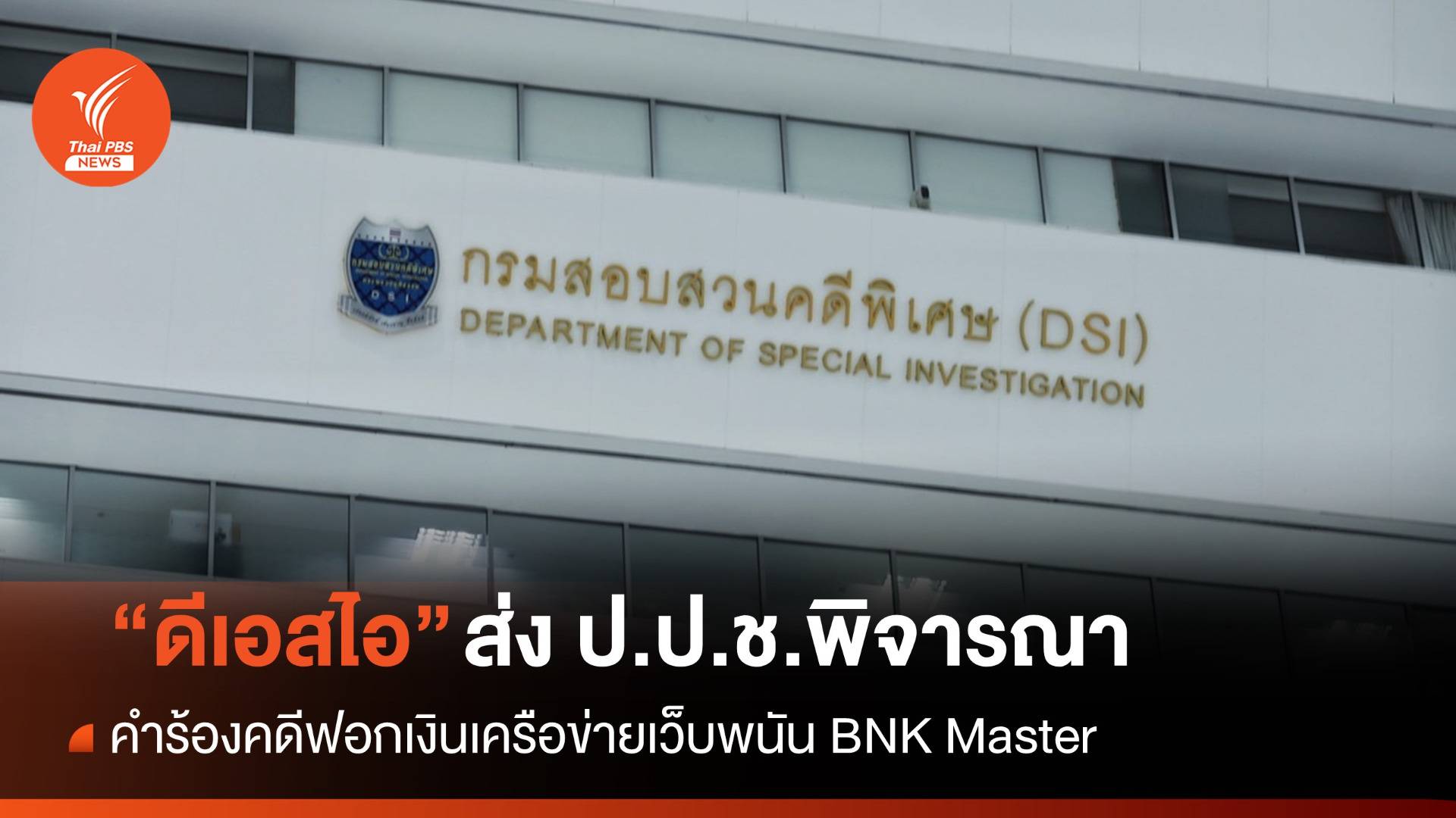 DSI ส่งคำร้องคดีฟอกเงินเครือข่ายเว็บพนัน BNK Master ให้ ป.ป.ช.