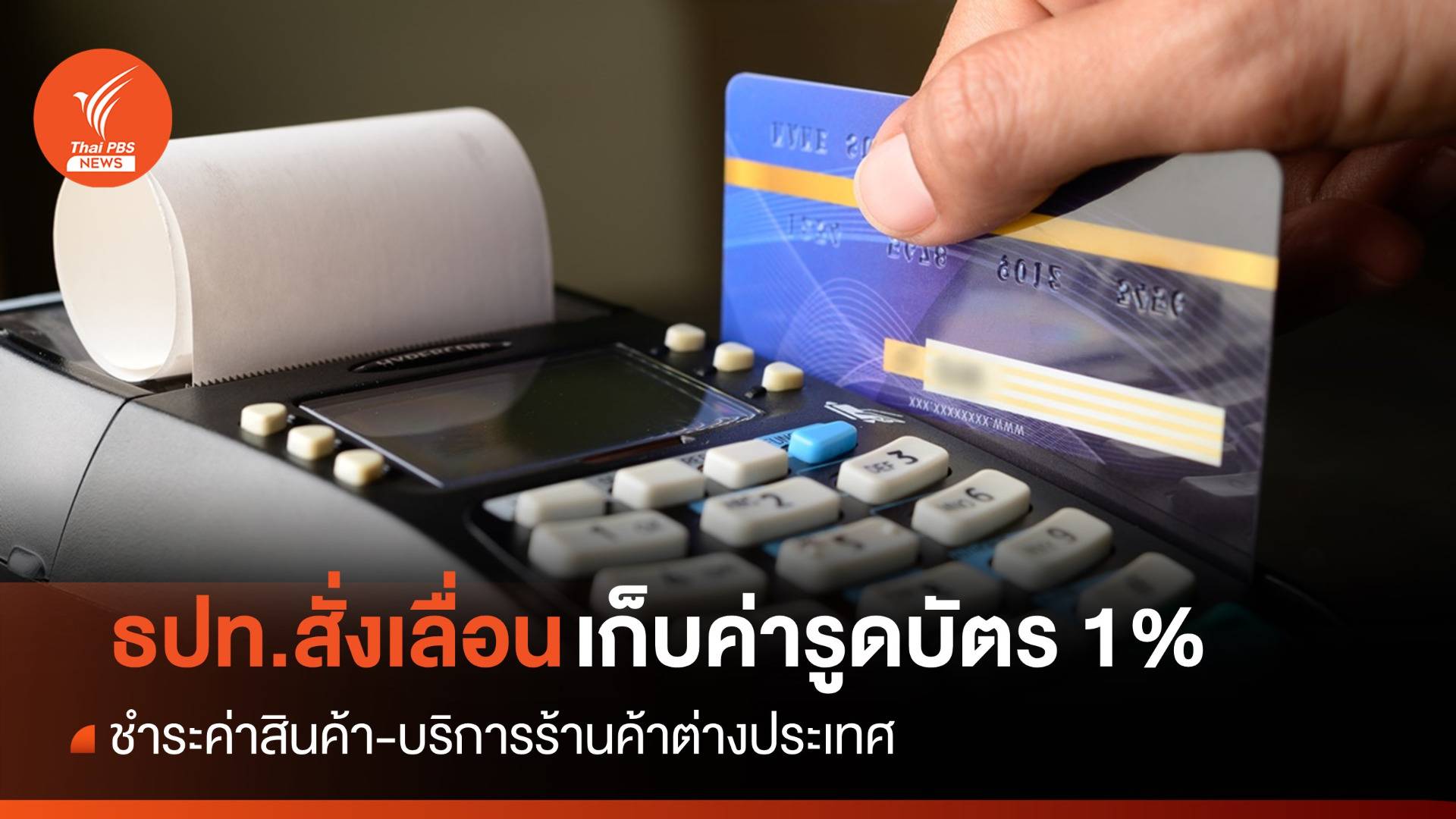 ธปท.สั่งเลื่อนเก็บค่ารูดบัตร 1% ชอป ตปท.ออกไป 3 เดือน