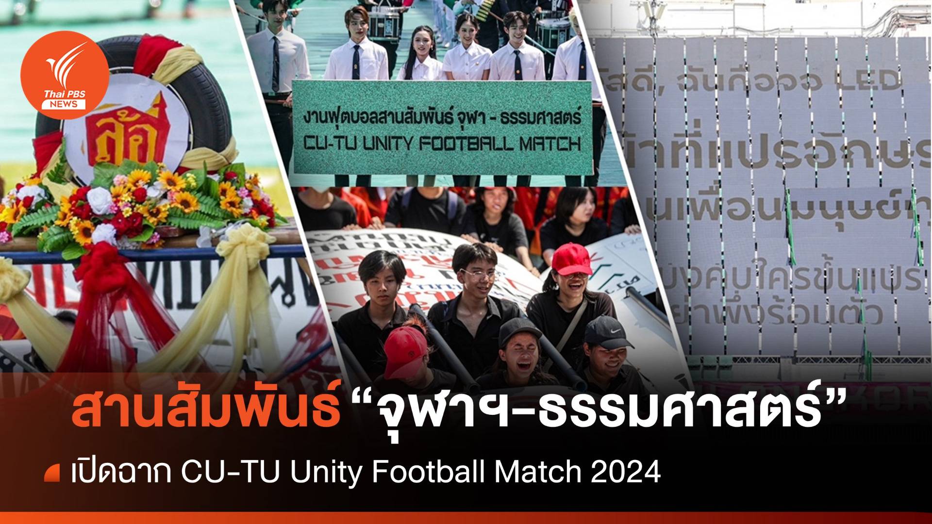 เปิดฉาก! งานฟุตบอลสานสัมพันธ์จุฬาฯ-ธรรมศาสตร์ 2024