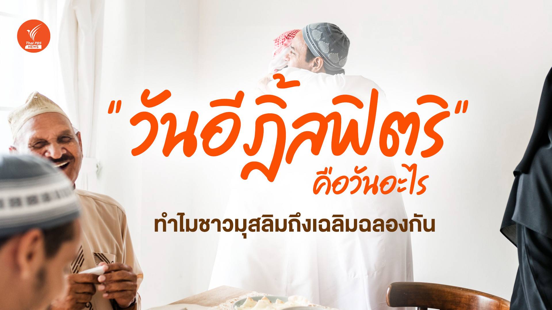 "อีฎิ้ลฟิตริ" วันสิ้นสุดช่วงเทศกาลถือศีลอด "เดือนรอมฎอน"