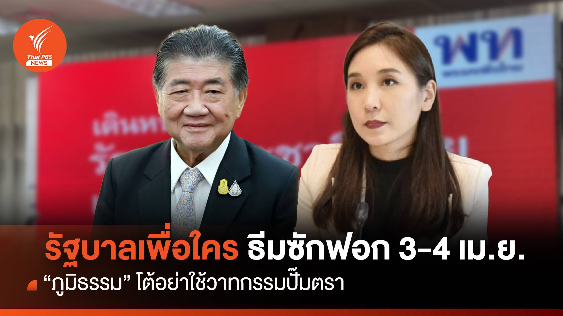 รัฐบาลเพื่อใคร? ธีมซักฟอกรัฐบาลยกแรก 3-4 เม.ย.
