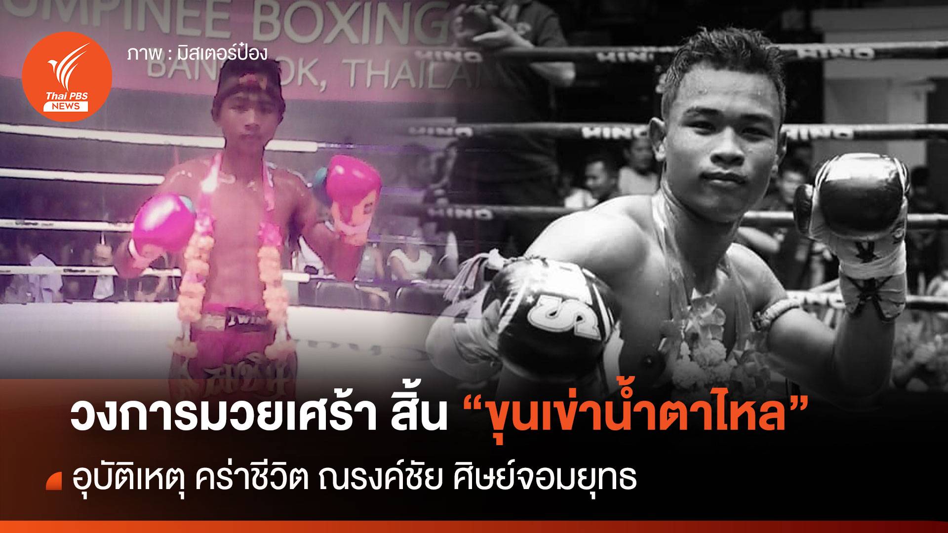 วงการมวยเศร้า "ณรงค์ชัย ศิษย์จอมยุทธ" อุบัติเหตุคร่าชีวิต