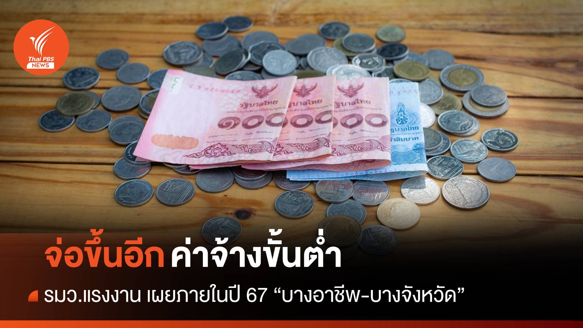 "แรงงาน" จ่อขึ้นค่าจ้างขั้นต่ำอีกระลอก "บางอาชีพ-บางจังหวัด"