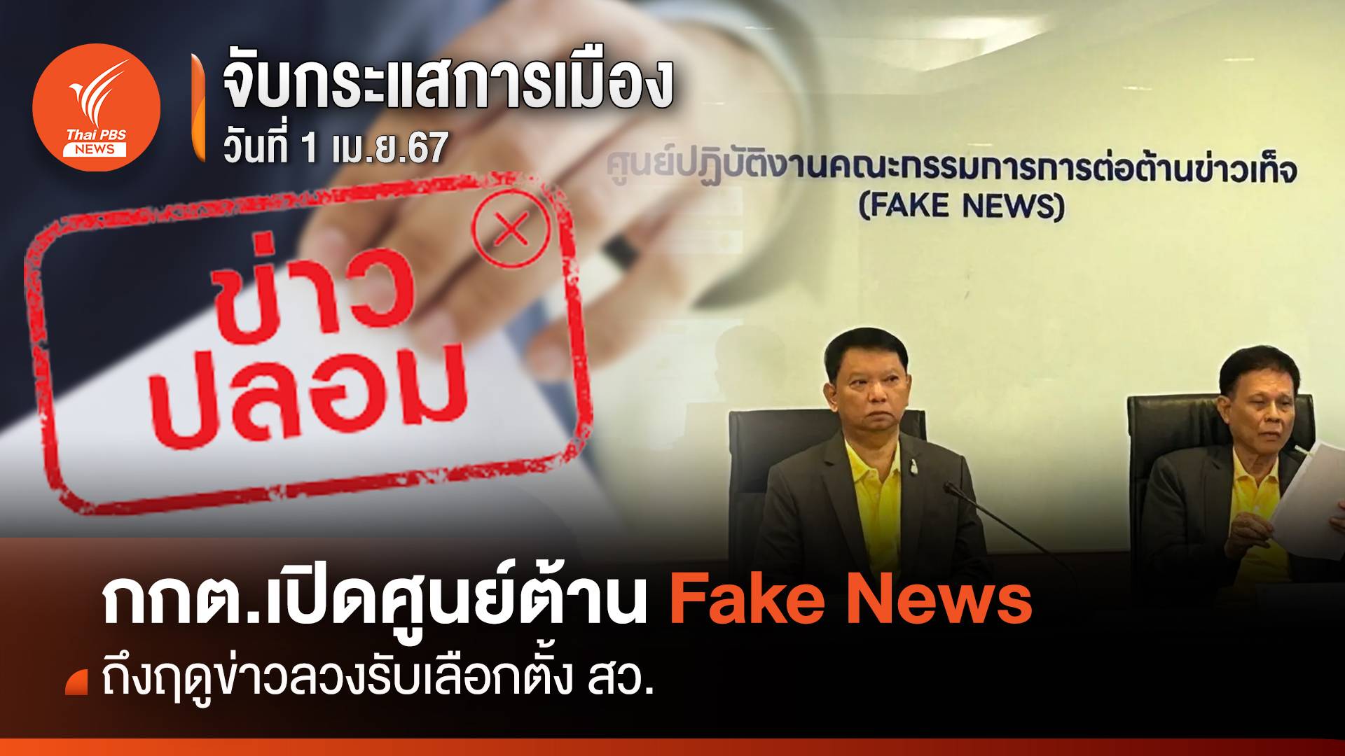 กกต.เปิดศูนย์ต้าน Fake News ถึงฤดูข่าวลวงรับเลือกตั้ง สว.