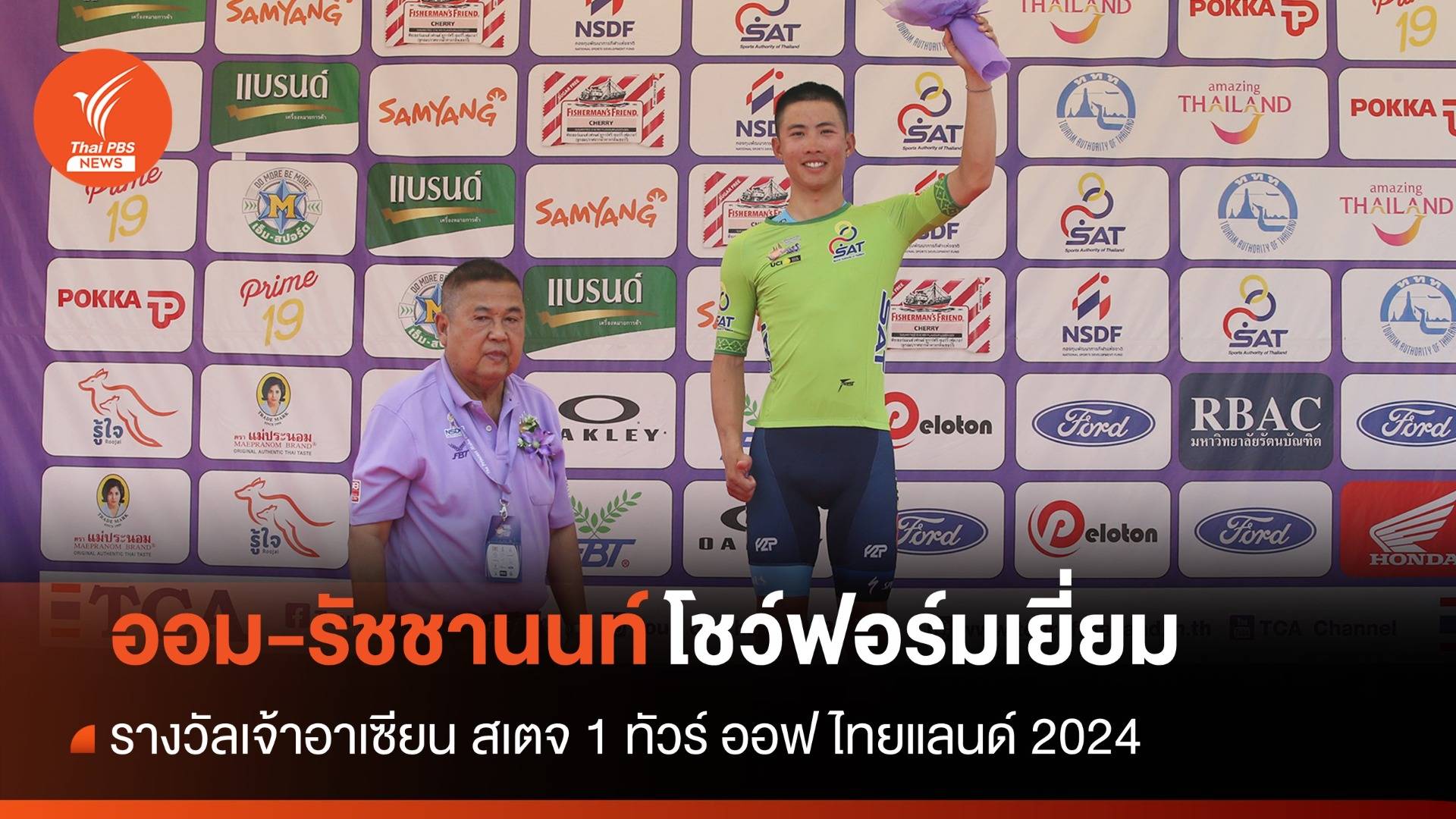 "รัชชานนท์" นักปั่นไทยโชว์ฟอร์มเยี่ยมคว้าเจ้าอาเซียน สเตจ 1