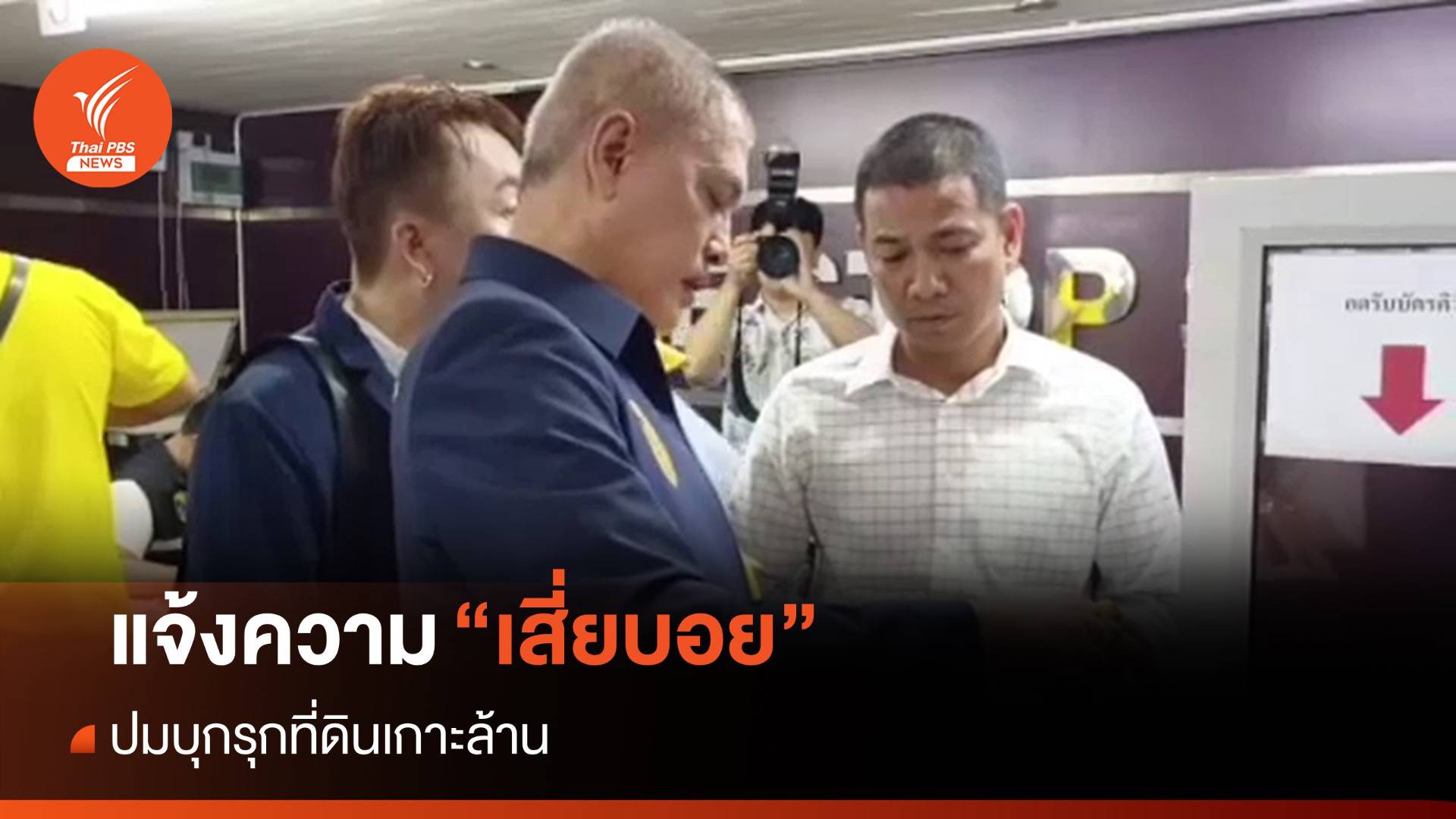 "ทนายอนันต์ชัย" แจ้งความ "เสี่ยบอย" ปมบุกรุกที่ดินเกาะล้าน