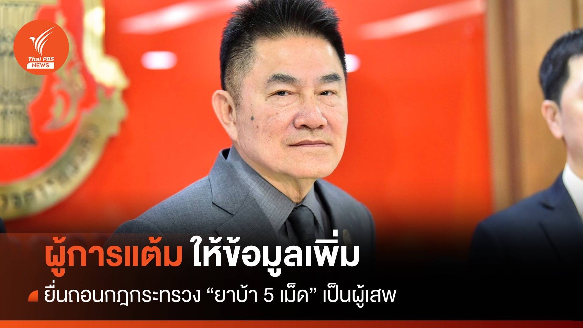"ผู้การแต้ม" ยื่นถอนกฎกระทรวง "ยาบ้า 5 เม็ด" เป็นผู้เสพ