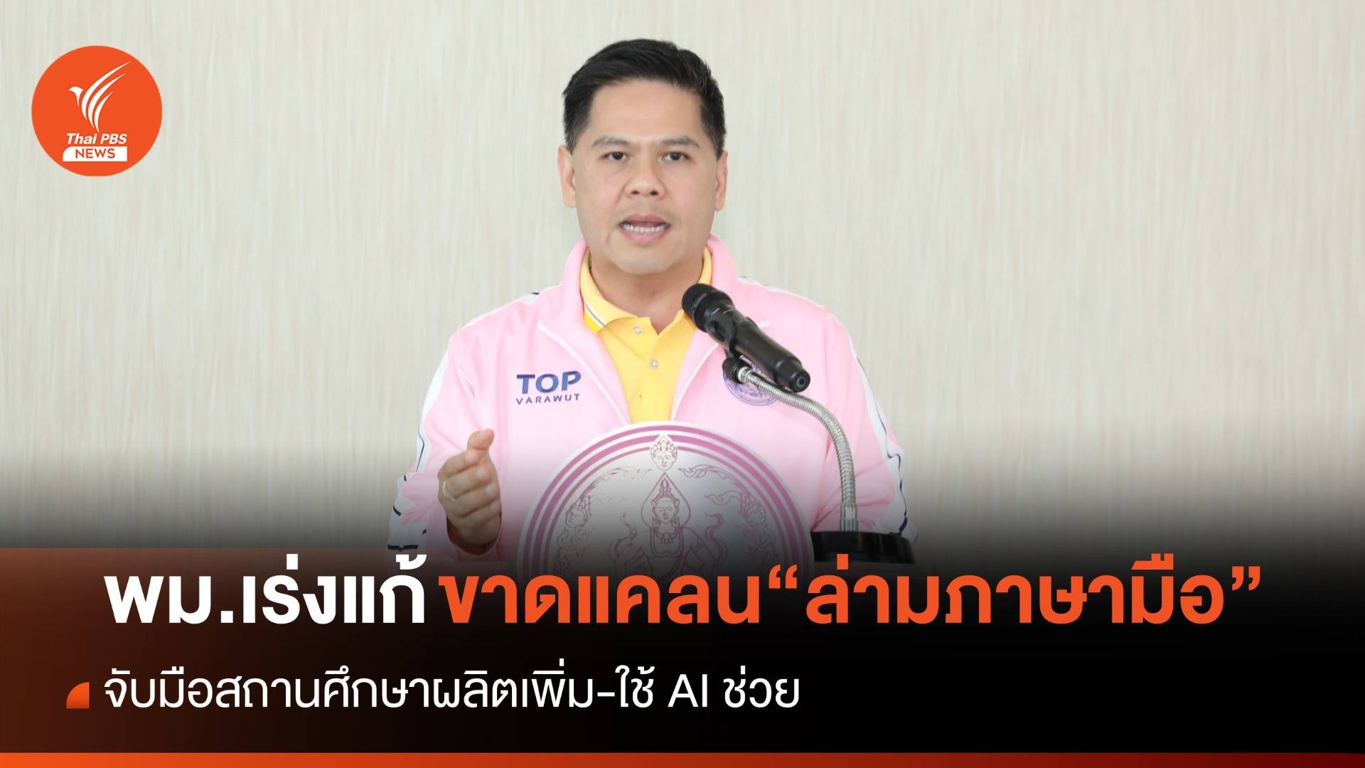 พม.จับมือสถานศึกษา เร่งแก้วิกฤตขาดแคลน “ล่ามภาษามือ”