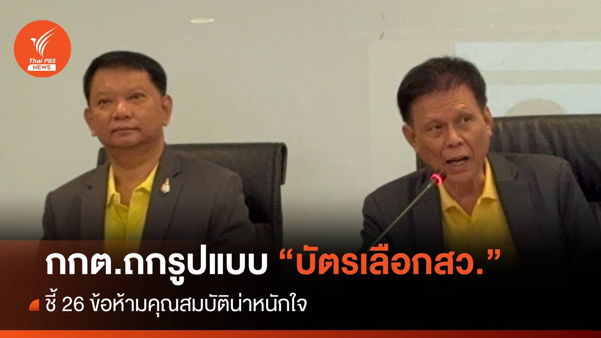 2 เม.ย.กกต.ถกรูปแบบ "บัตรเลือกสว." วางเกณฑ์คุณสมบัติ