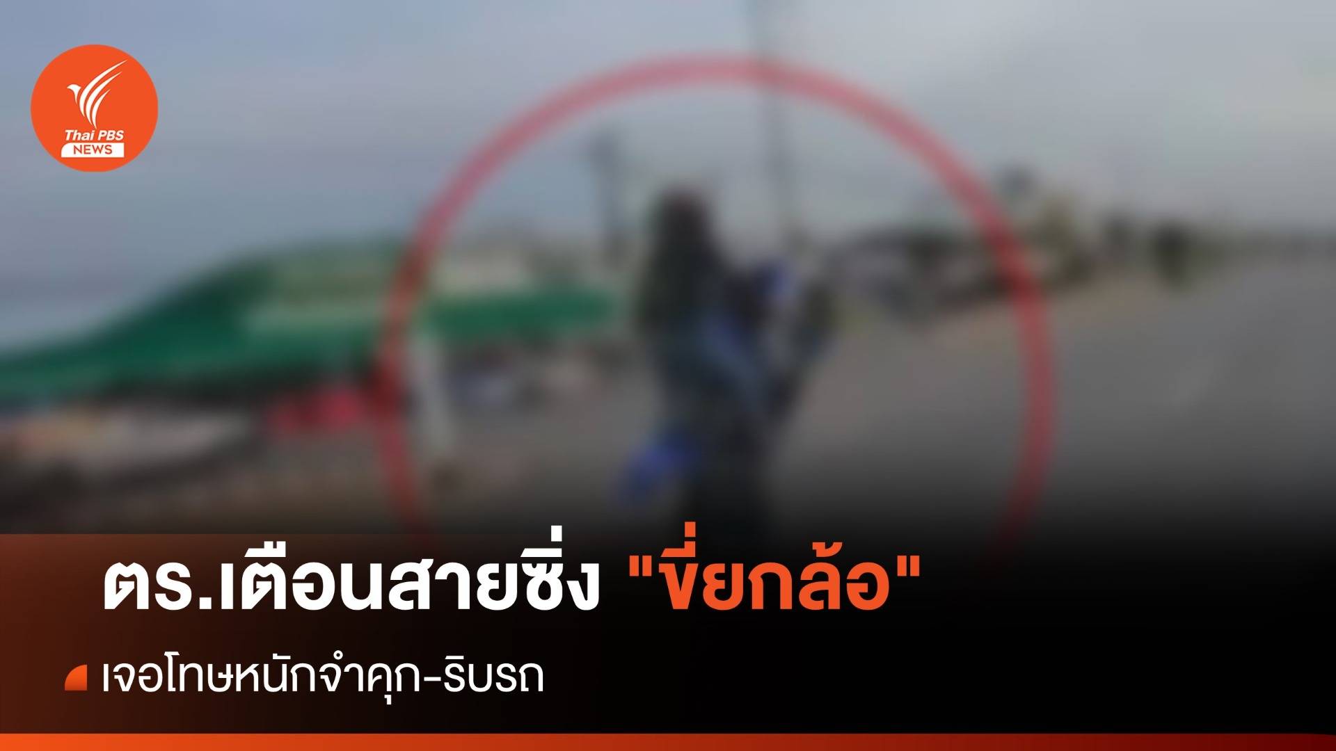 ตร.เตือนสายซิ่ง "ขี่ยกล้อ" เจอโทษหนักจำคุก-ริบรถ