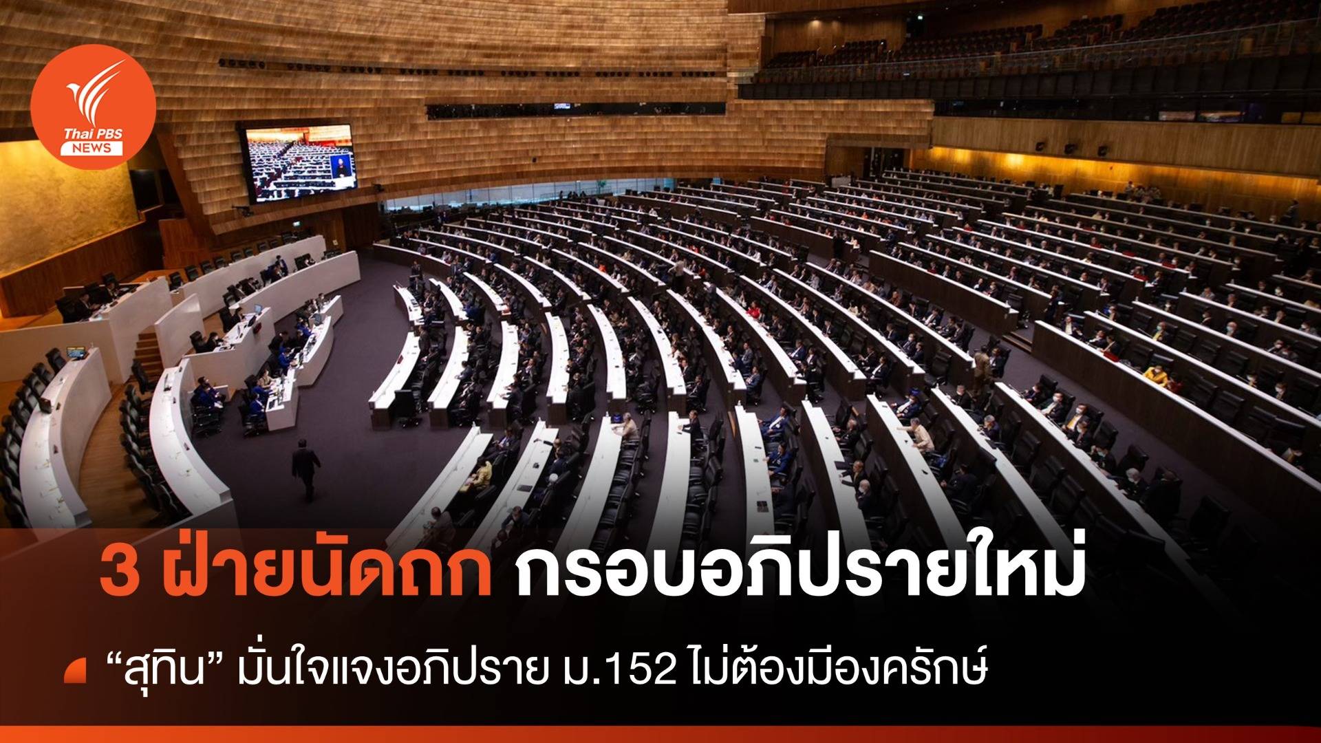 "พิเชษฐ์" นัด 3 ฝ่ายถกกรอบเวลาอภิปราย ม.152 ก่อนเริ่มซักฟอก พรุ่งนี้