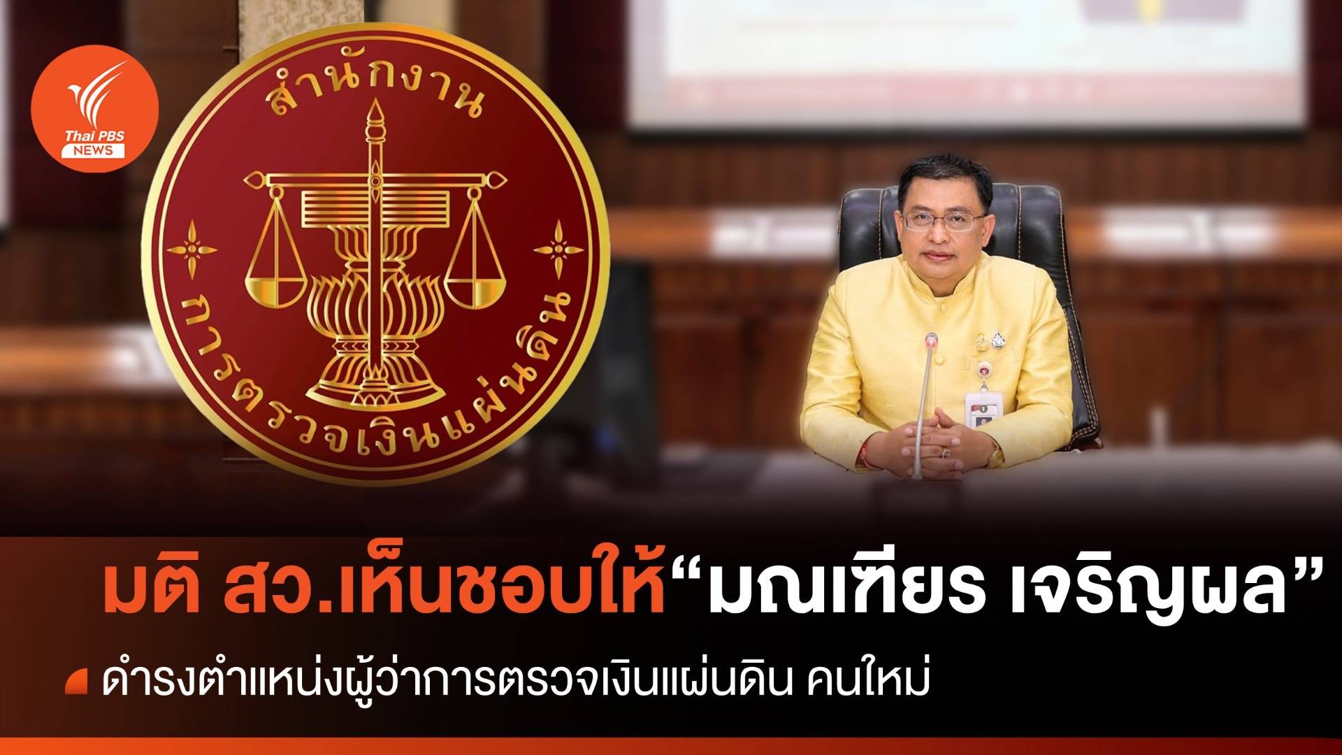 สว.เห็นชอบให้ "มณเฑียร เจริญผล" เป็นผู้ว่าการตรวจเงินแผ่นดิน คนใหม่