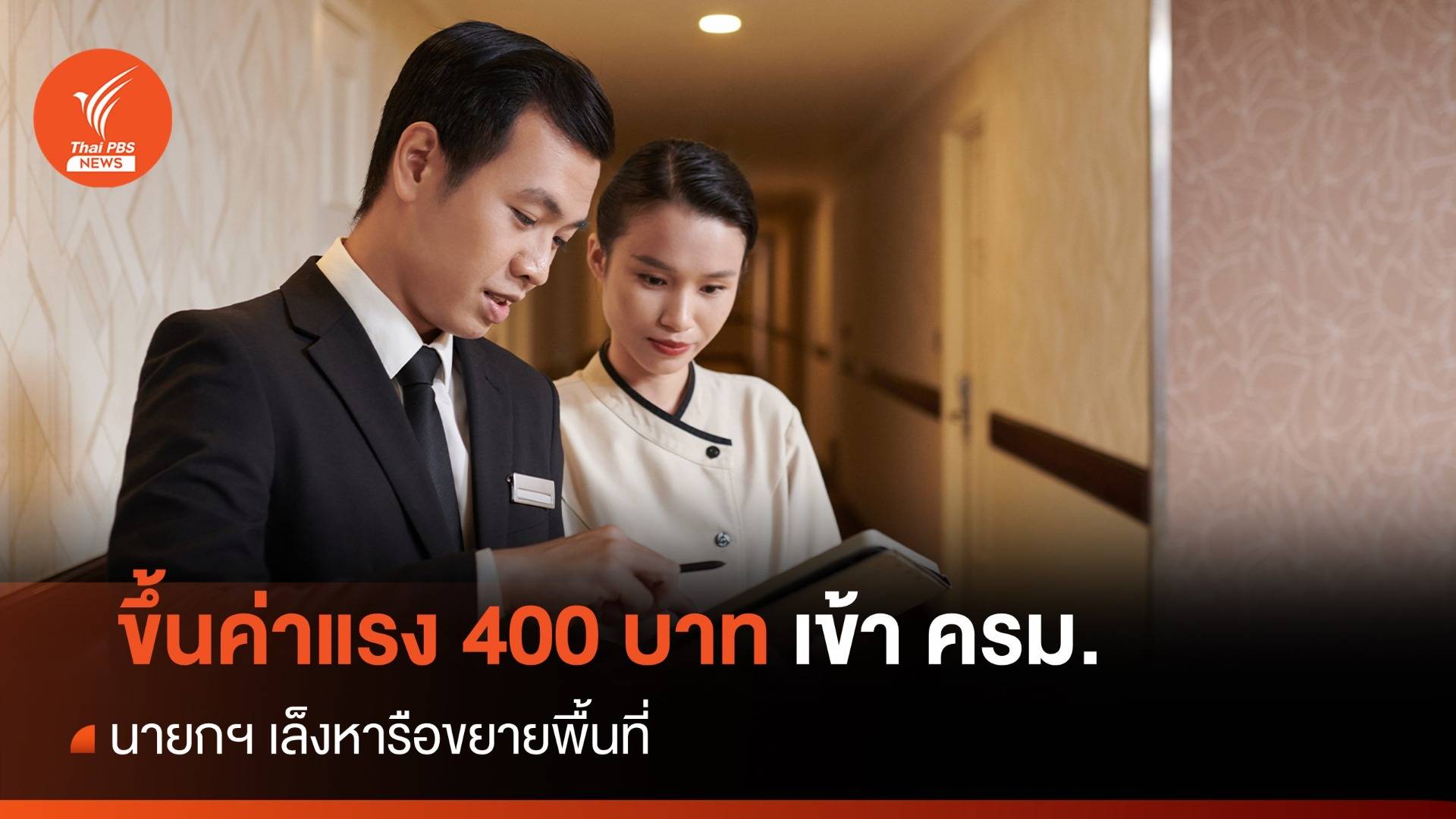 นายกฯ เล็งหารือปรับค่าจ้างขั้นต่ำภาคอุตสาหกรรมต่อเนื่อง