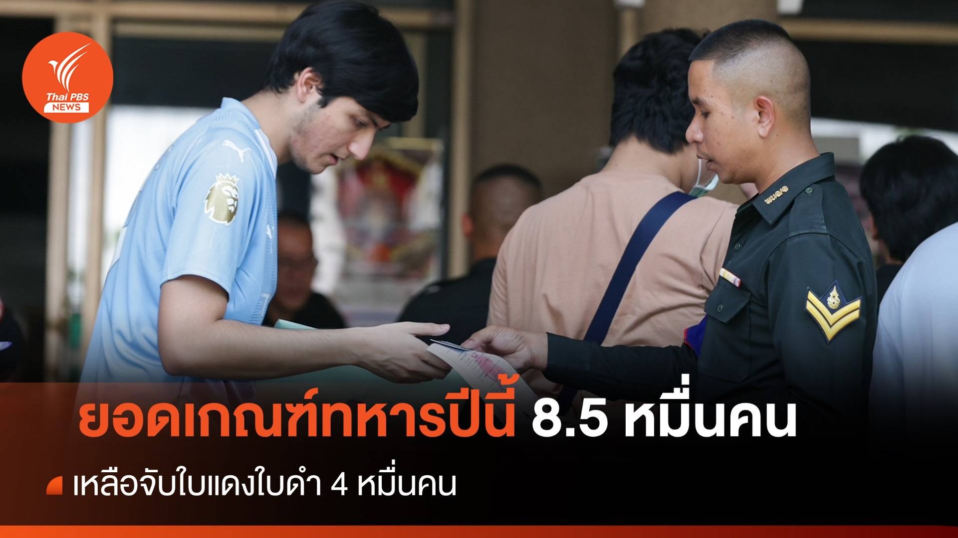 ยอดเกณฑ์ทหารปี 67 จำนวน 8.5 หมื่น เหลือจับใบแดงใบดำ 4 หมื่น
