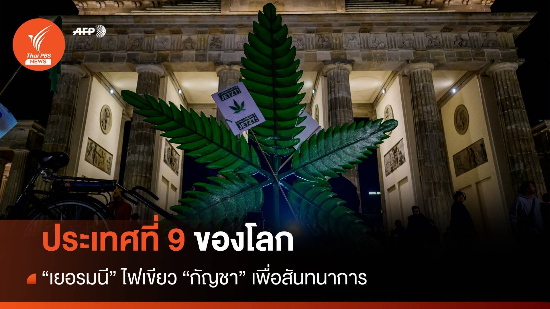 "เยอรมนี" ประเทศที่ 9 ของโลกไฟเขียว "กัญชา" เพื่อสันทนาการ
