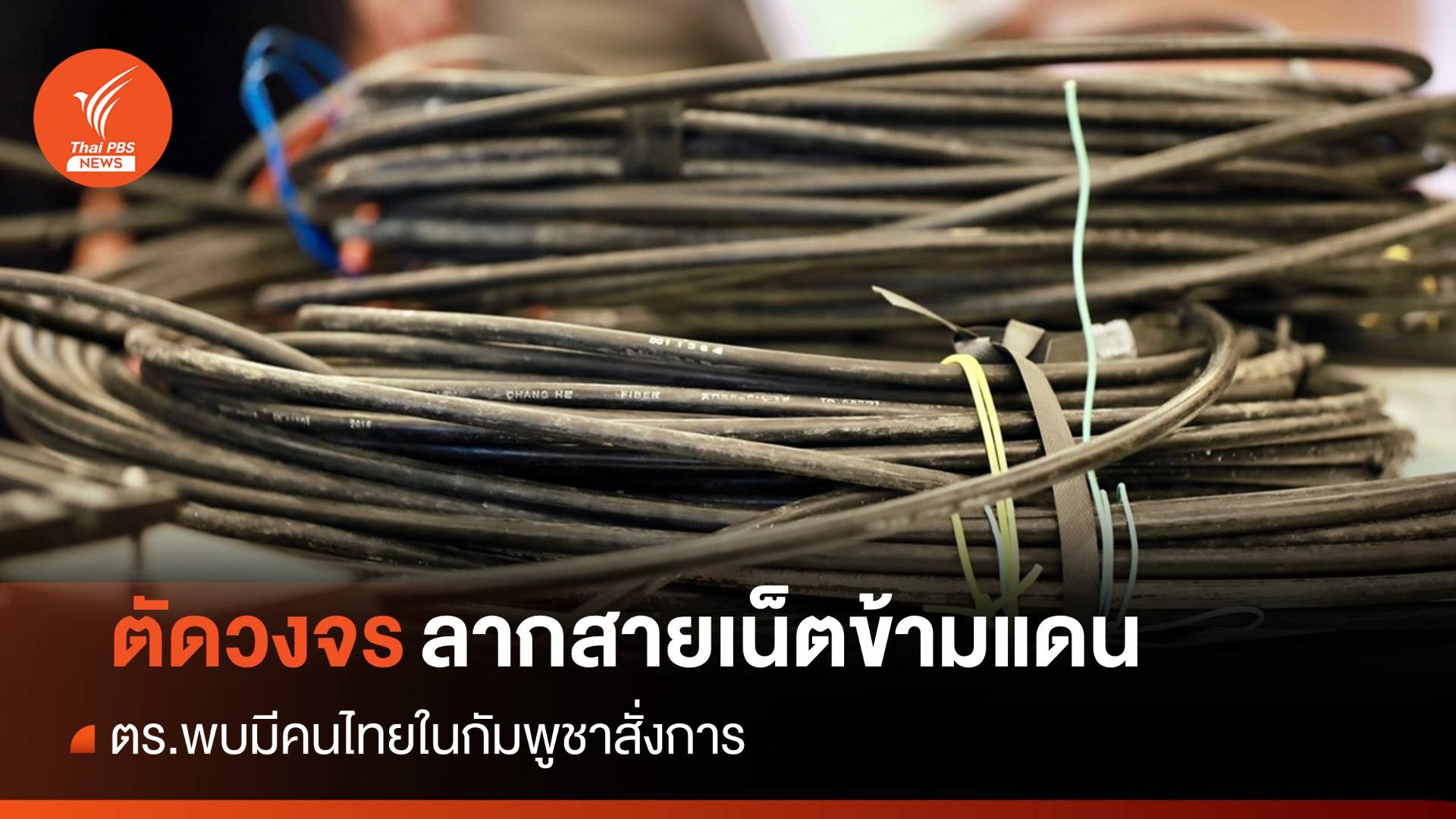 ตร.ตัดวงจรแก๊งลากสายเน็ตข้ามแดนให้คอลเซ็นเตอร์-พนันออนไลน์