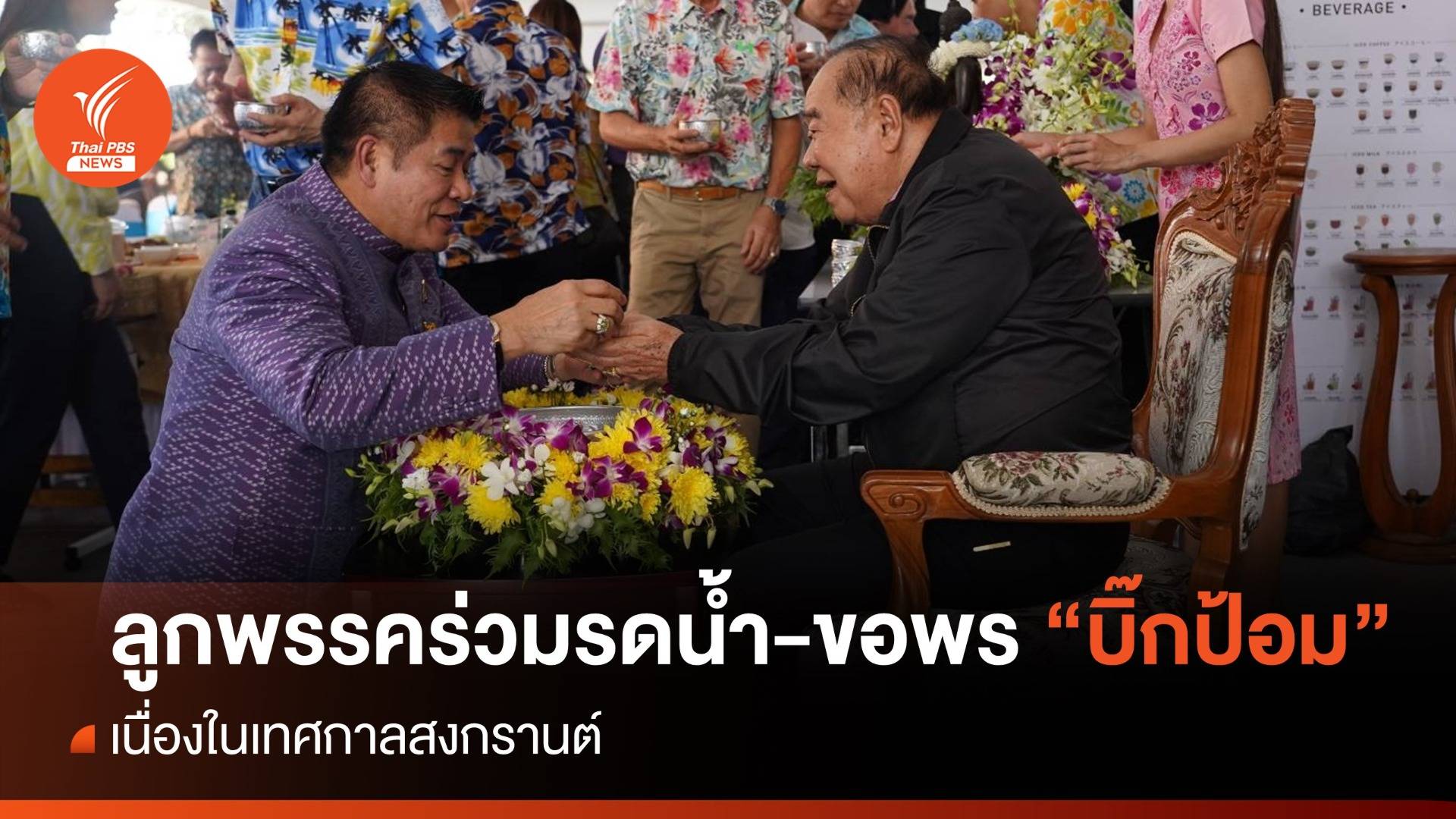 สมาชิก พปชร.ร่วมรดน้ำ-ขอพร "พล.อ.ประวิตร" เนื่องในวันสงกรานต์