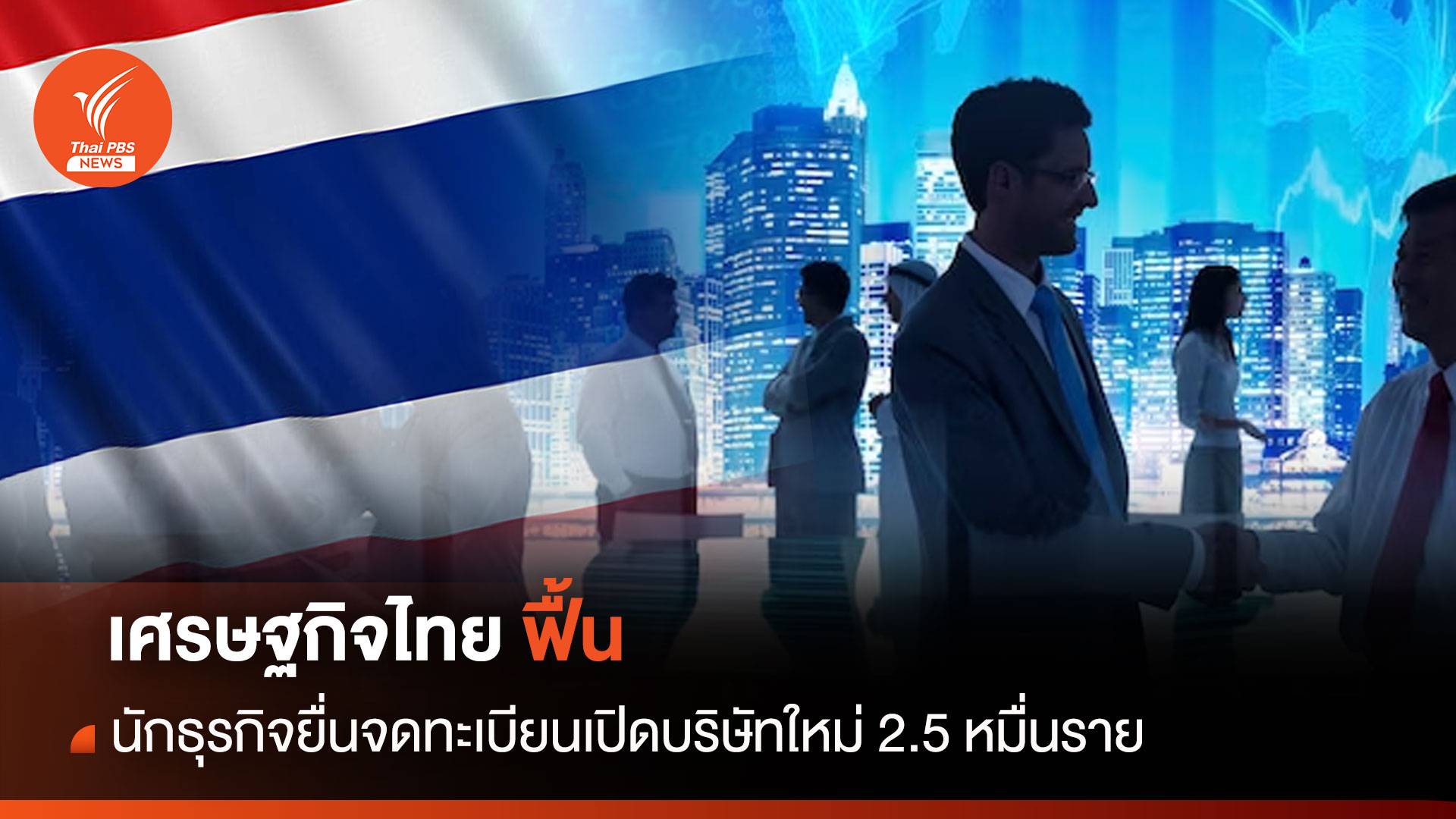 เศรษฐกิจไทยฟื้น นักธุรกิจยื่นจดทะเบียนเปิดบริษัทใหม่ 2.5 หมื่นราย