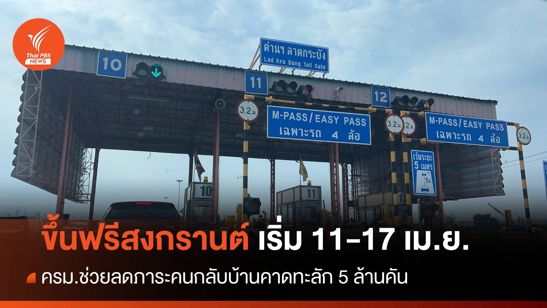 ครม.อนุมัติวิ่งฟรีมอเตอร์เวย์หมายเลข 7 และ 9 เริ่ม 11-17 เม.ย.